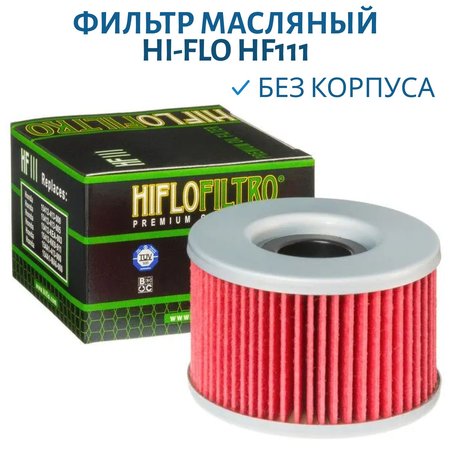 Фильтр масляный Hi-Flo HF111