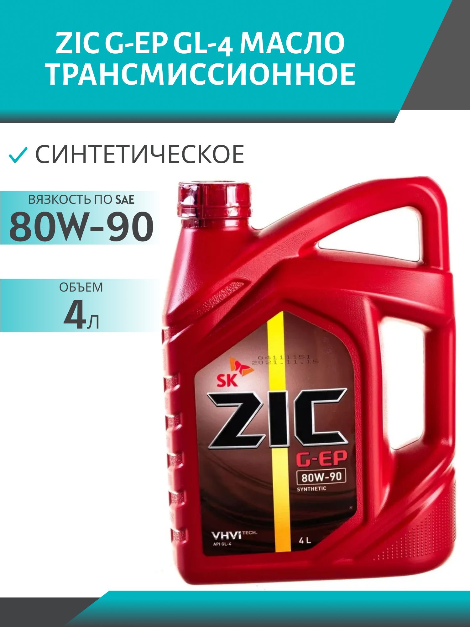ZIC 80W90 G-EP GL-4 4L трансмиссионное масло