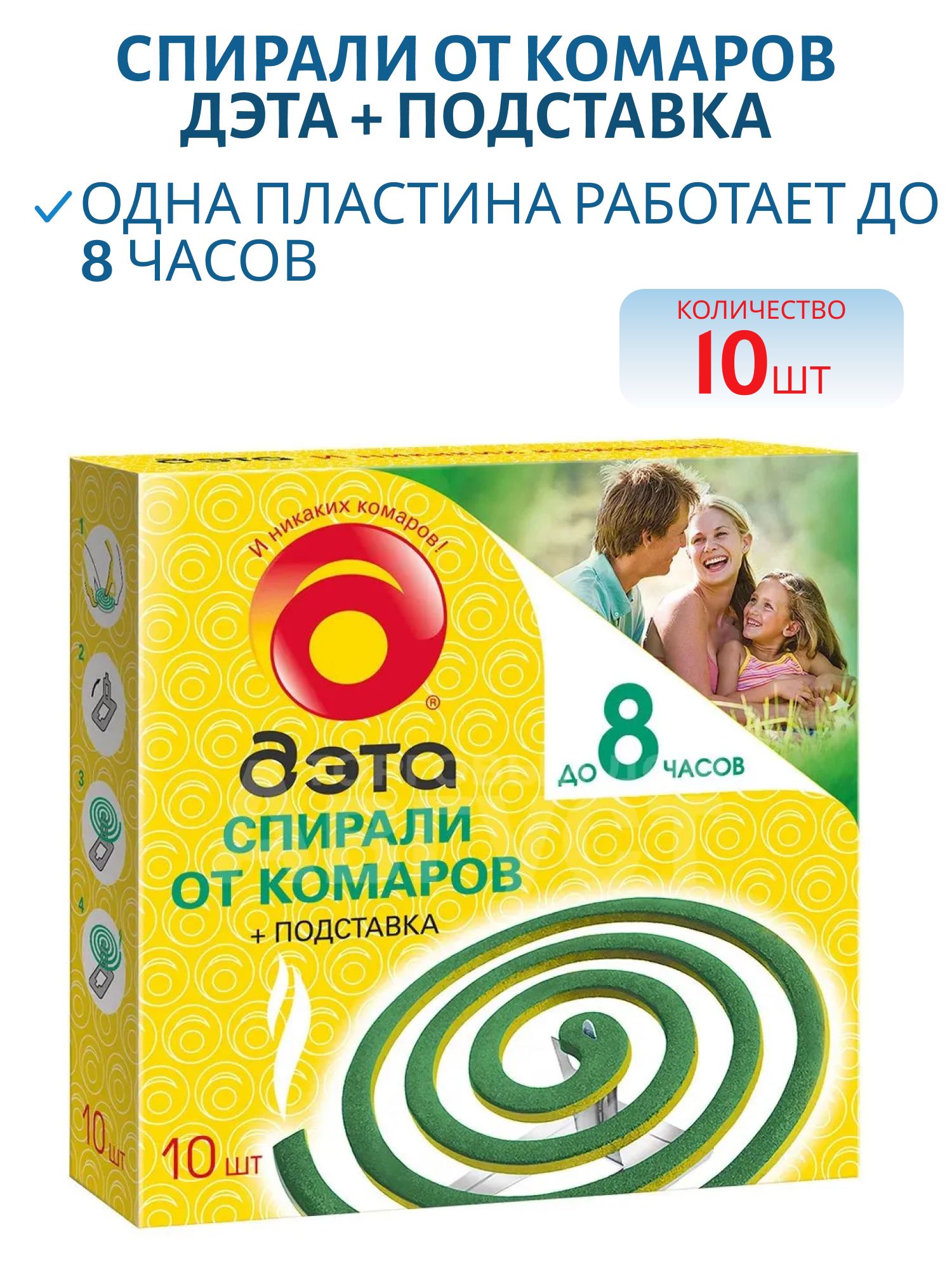 Спирали от комаров ДЭТА (10шт + подставка)