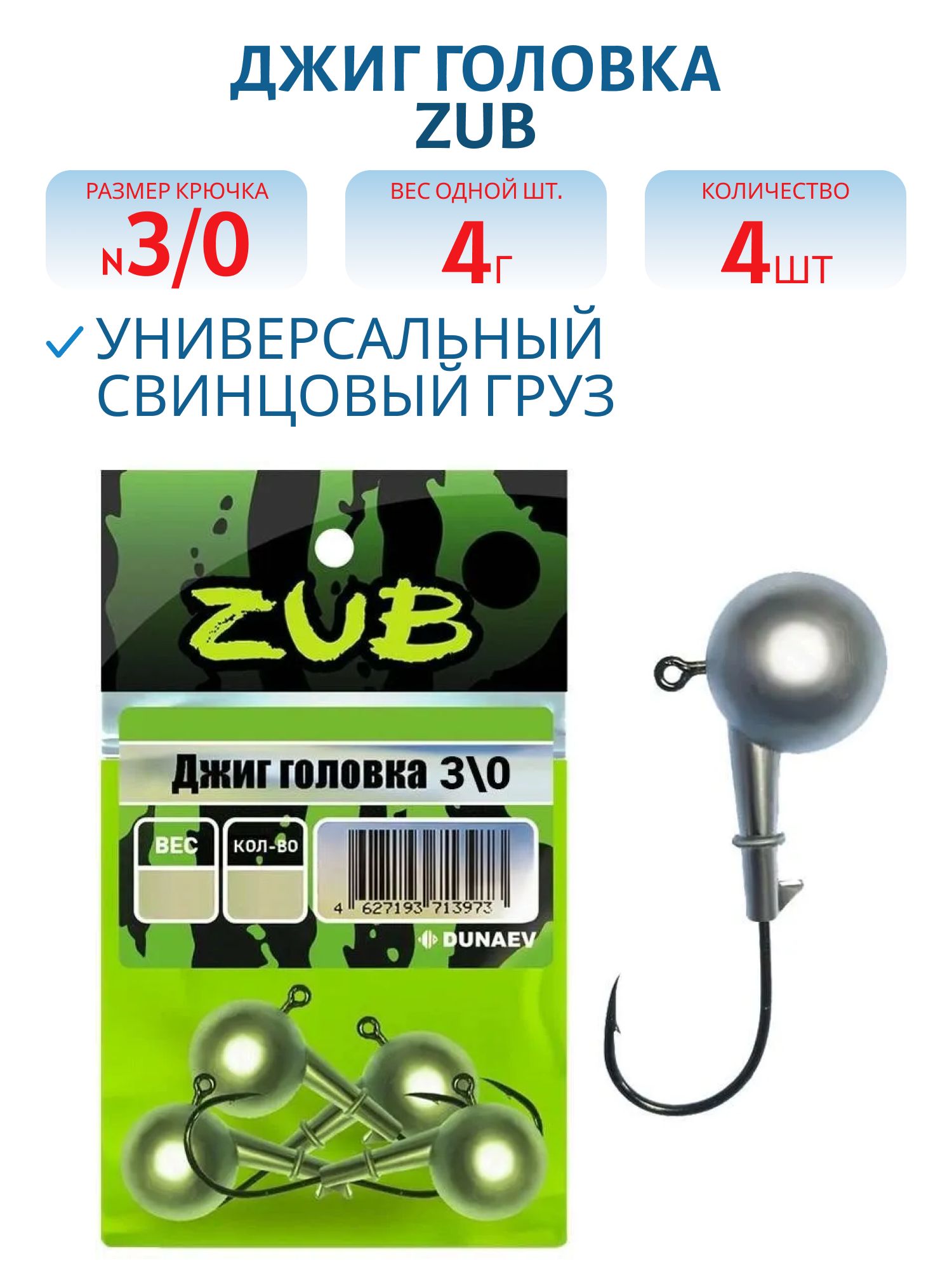 Джиг головка ZUB (крючок 3\0)  4гр. (упак. 4шт)