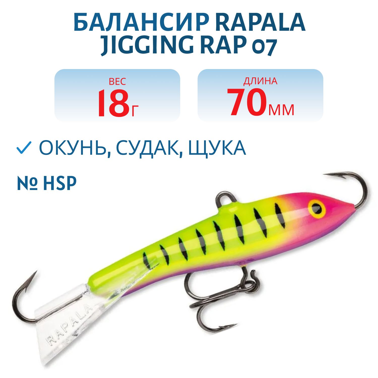 Балансир Rapala Jigging Rap 07 18 гр/HSP