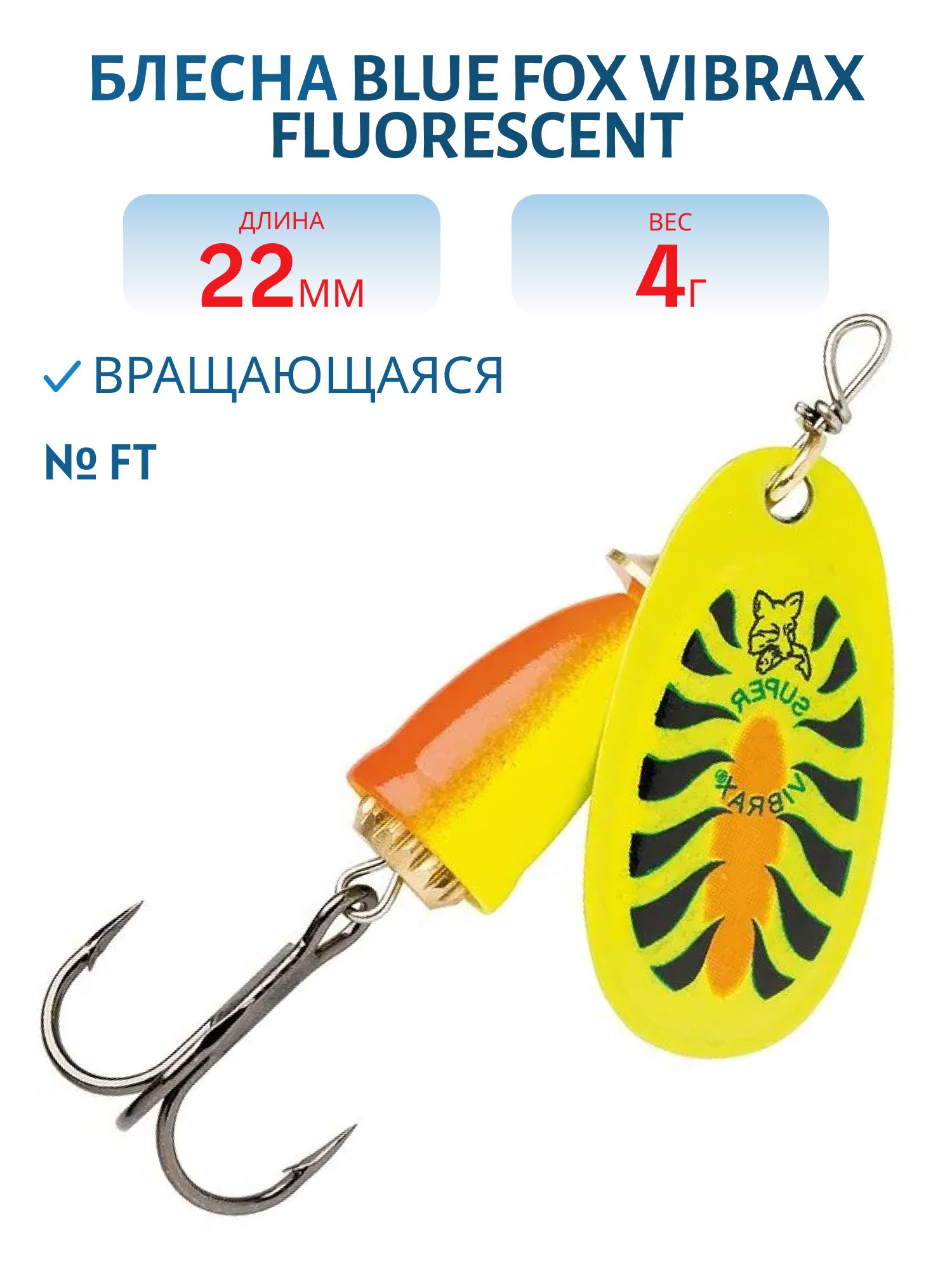 Блесна вращающаяся BLUE FOX Vibrax Fluorescent 1 /FT/ 4 гр.