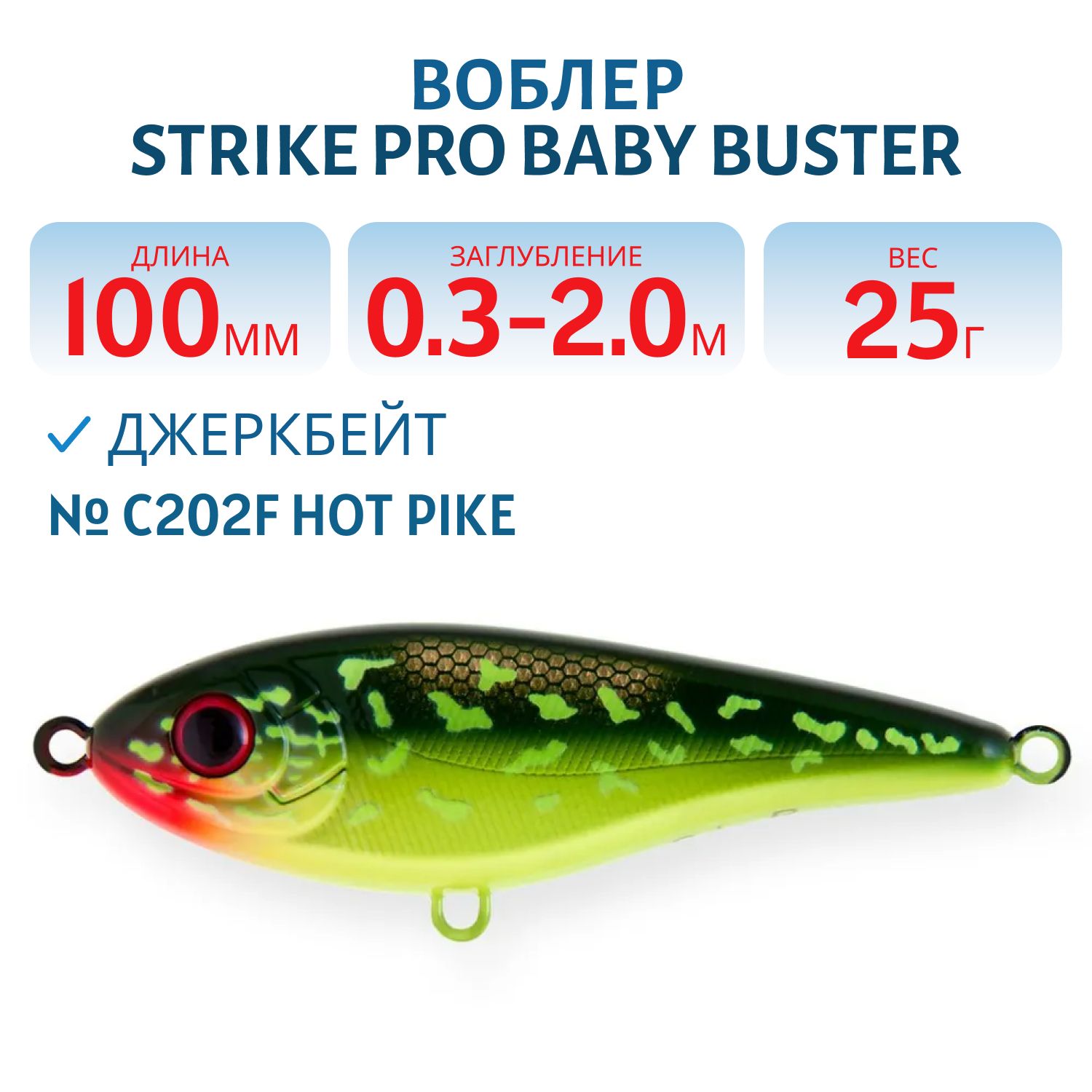 Воблер Джеркбейт Strike Pro Baby Buster,  100 мм,  25 гр,  Загл. 0, 3м.-2, 0м.,  Нейтральный,  цвет: C202F Hot Pike,  (EG-050#C202F)