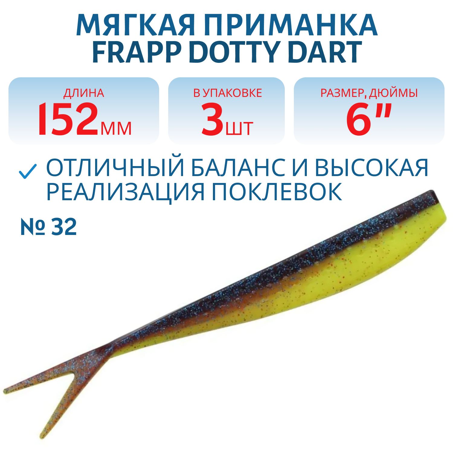 Приманка силиконовая Frapp Dotty Dart 6" #32 (3 шт)