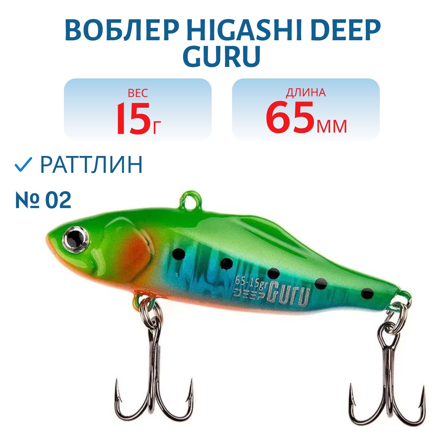 Раттлин HIGASHI Deep Guru 15гр. (#02)