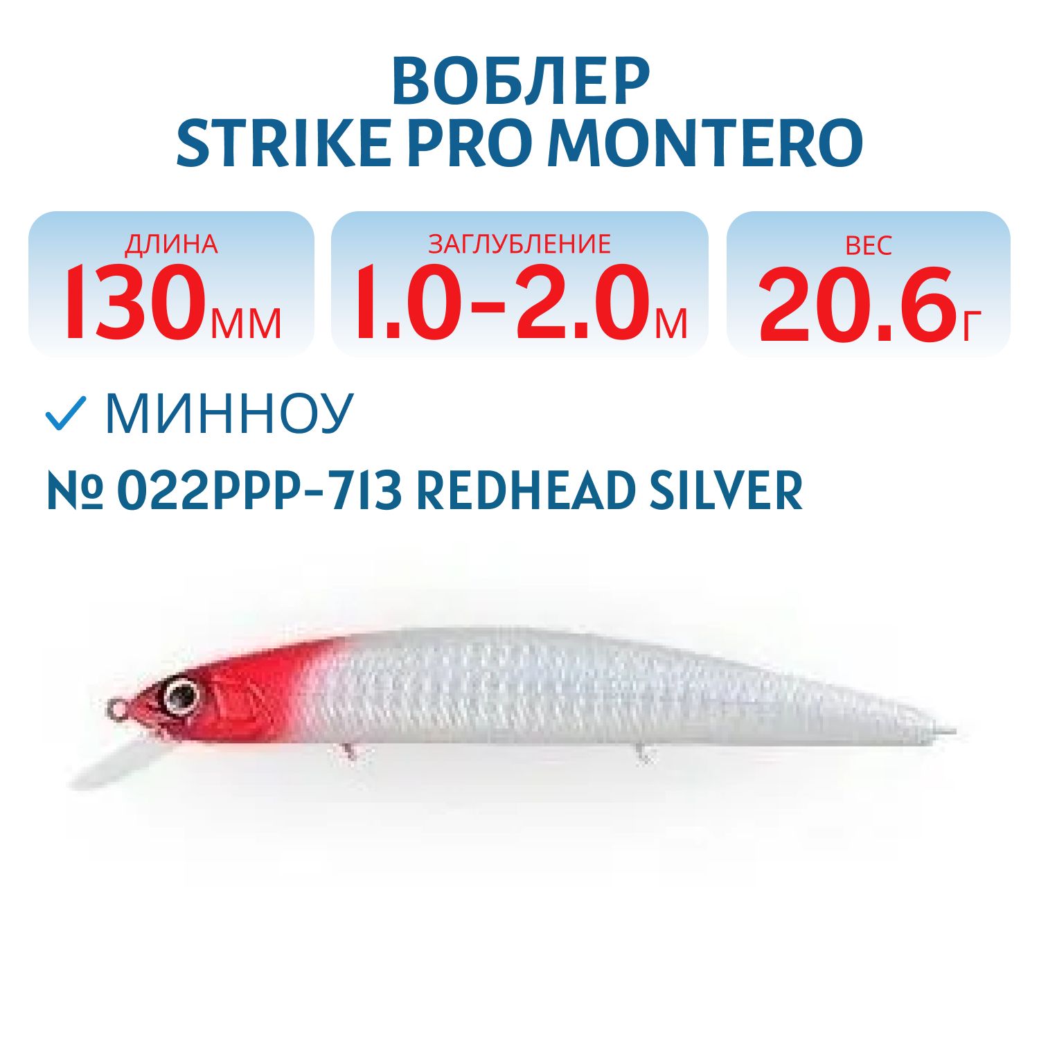 Воблер Минноу Strike Pro Montero 130SP,  130 мм,  20, 6 гр,  Загл. 1, 0м.-2, 0м.,  Нейтральный,  цвет: 022PPP-713 Redhead Silver,  (EG-190B-SP#022PPP-713)