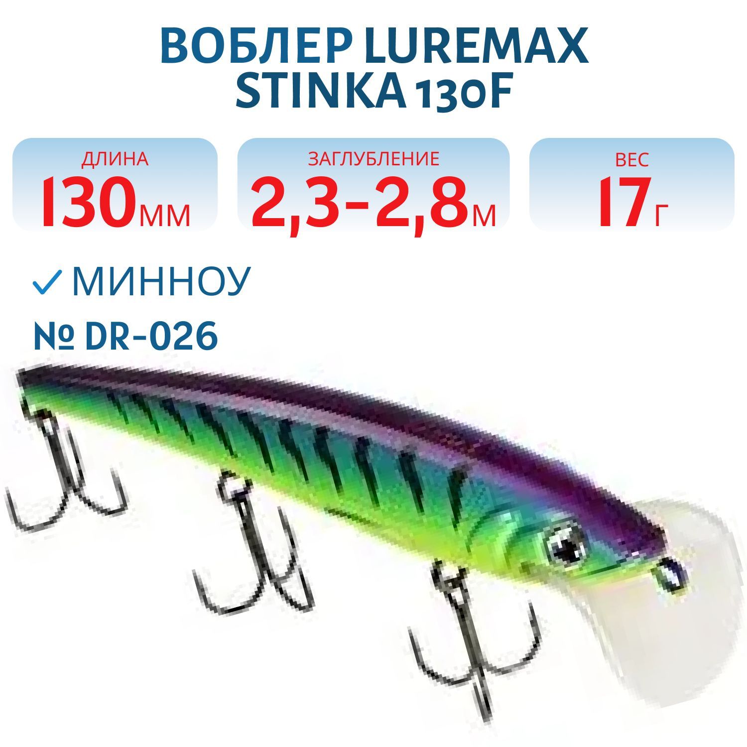 Воблер LureMax STINKA 130FDR-026 17 г. 2, 3 м-2, 8 м.