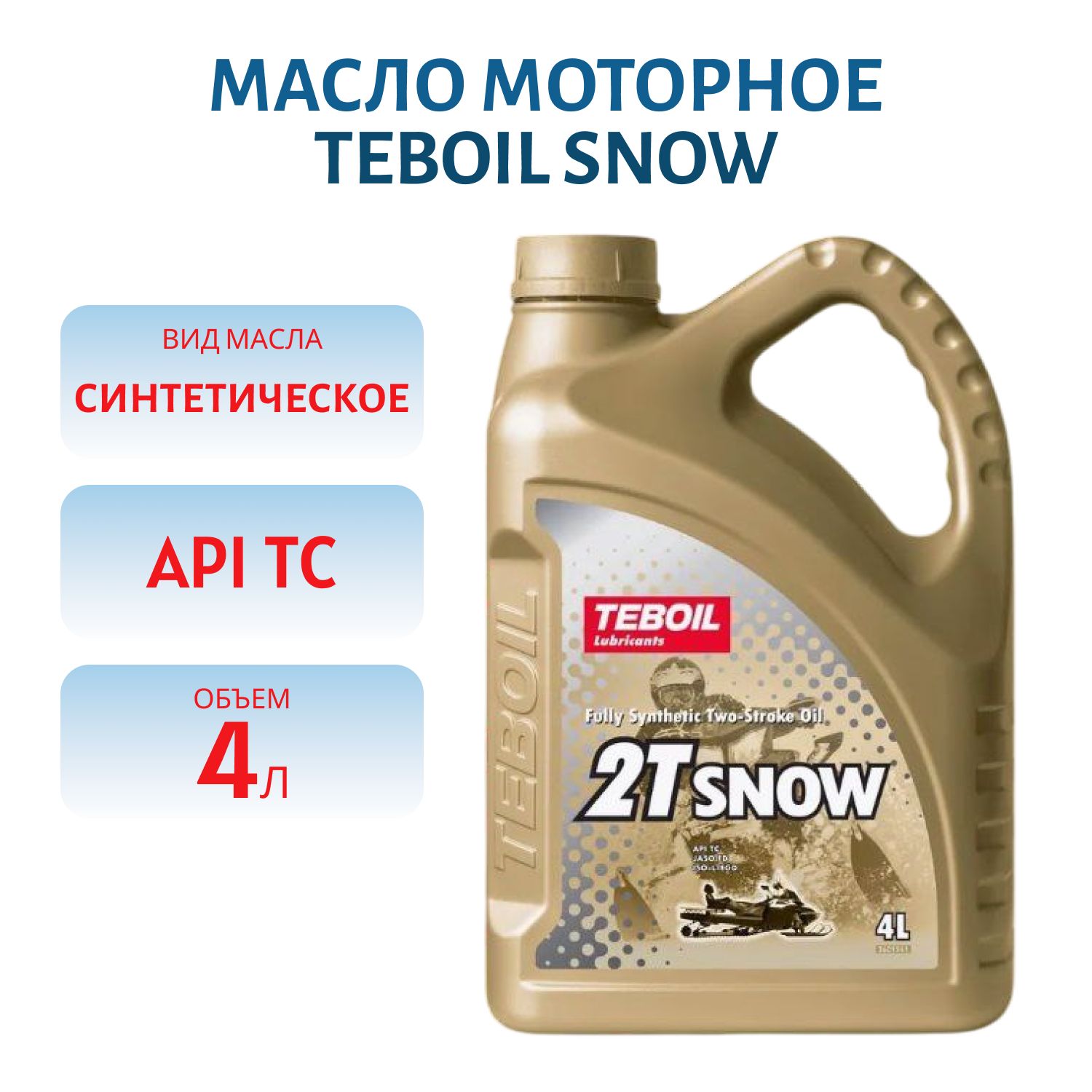 TEBOIL 2T Snow 2х-тактное масло синтетическое для снегоходов 4L /Мотоотдел/
