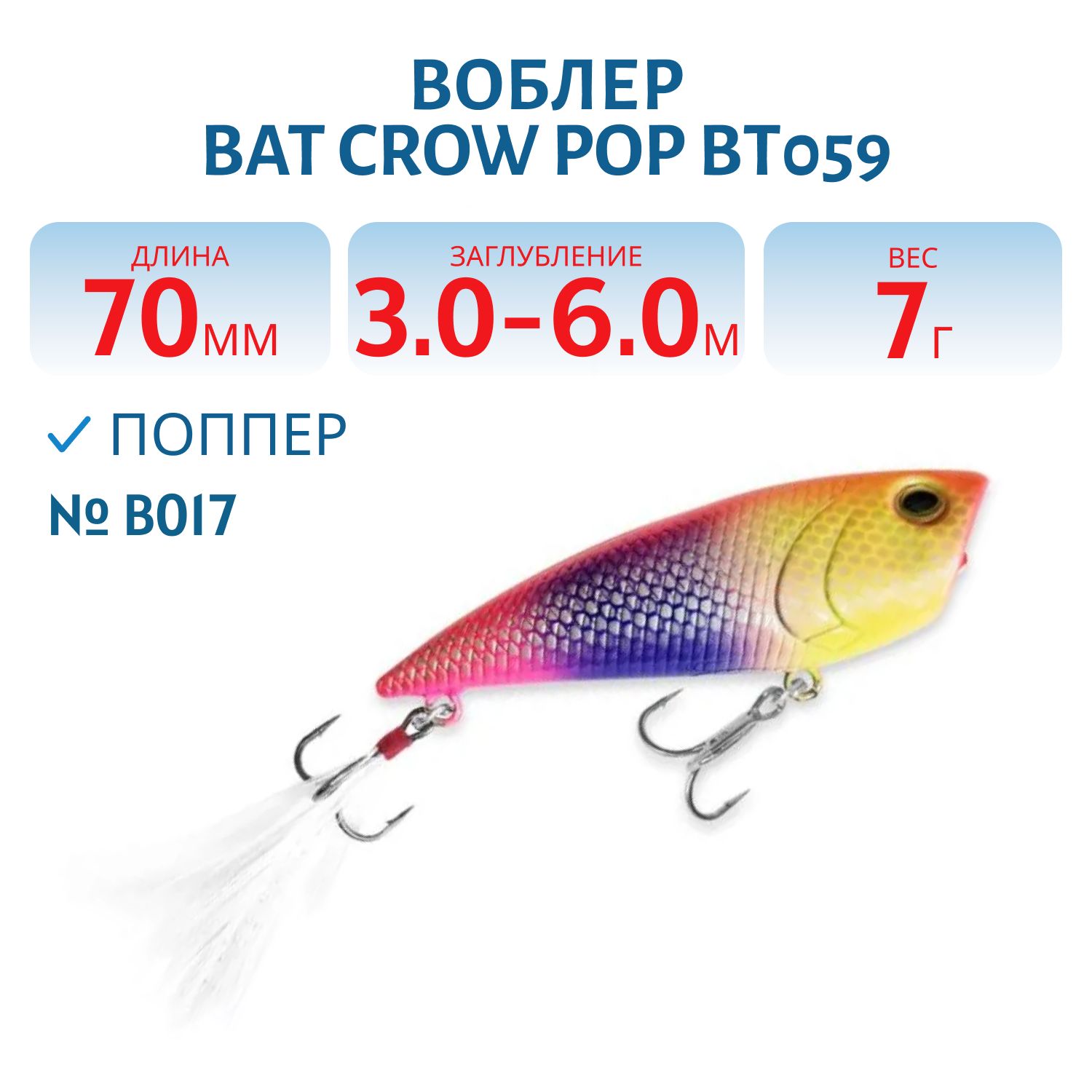 Воблер BAT Crow Pop ВТ059 (70 mm.; 7 g.; TopWater) # B017