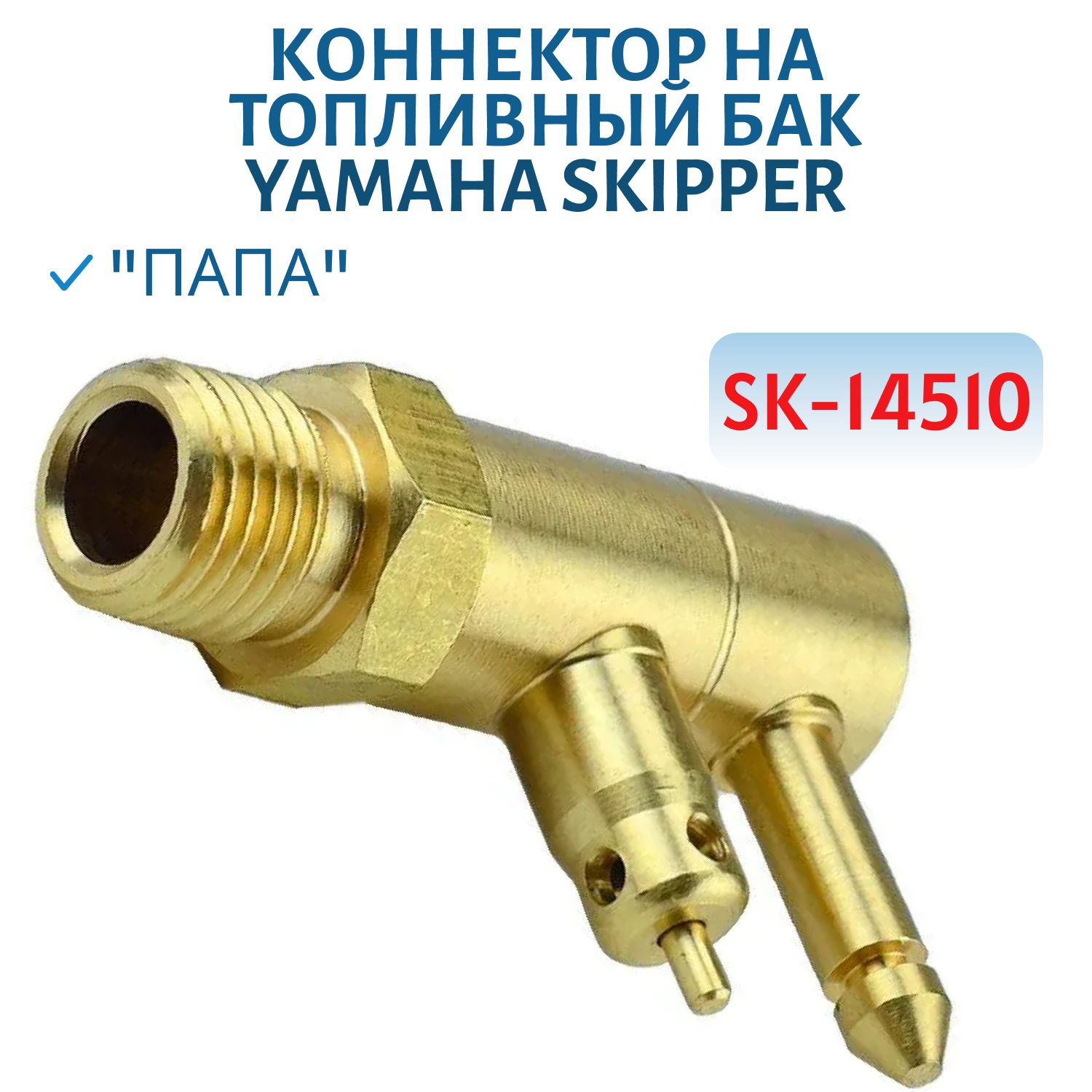 Коннектор на топливный бак Yamaha "папа" Skipper SK-14510