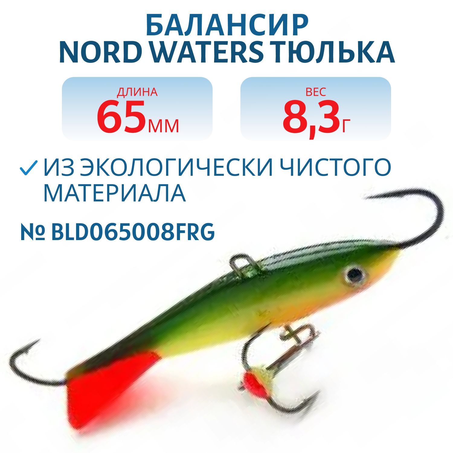 Балансир Тюлька 65мм/8, 3гр BLD065008FRG