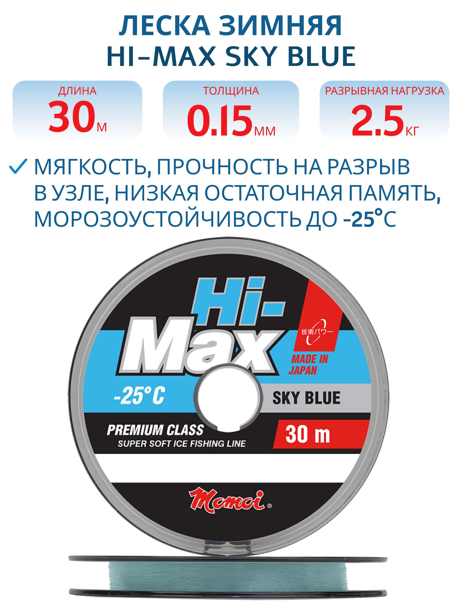 Леска зимняя Hi-Max Sky Blue 0, 15 мм,  2, 5 кг,  30 м,  голубая (шт.)