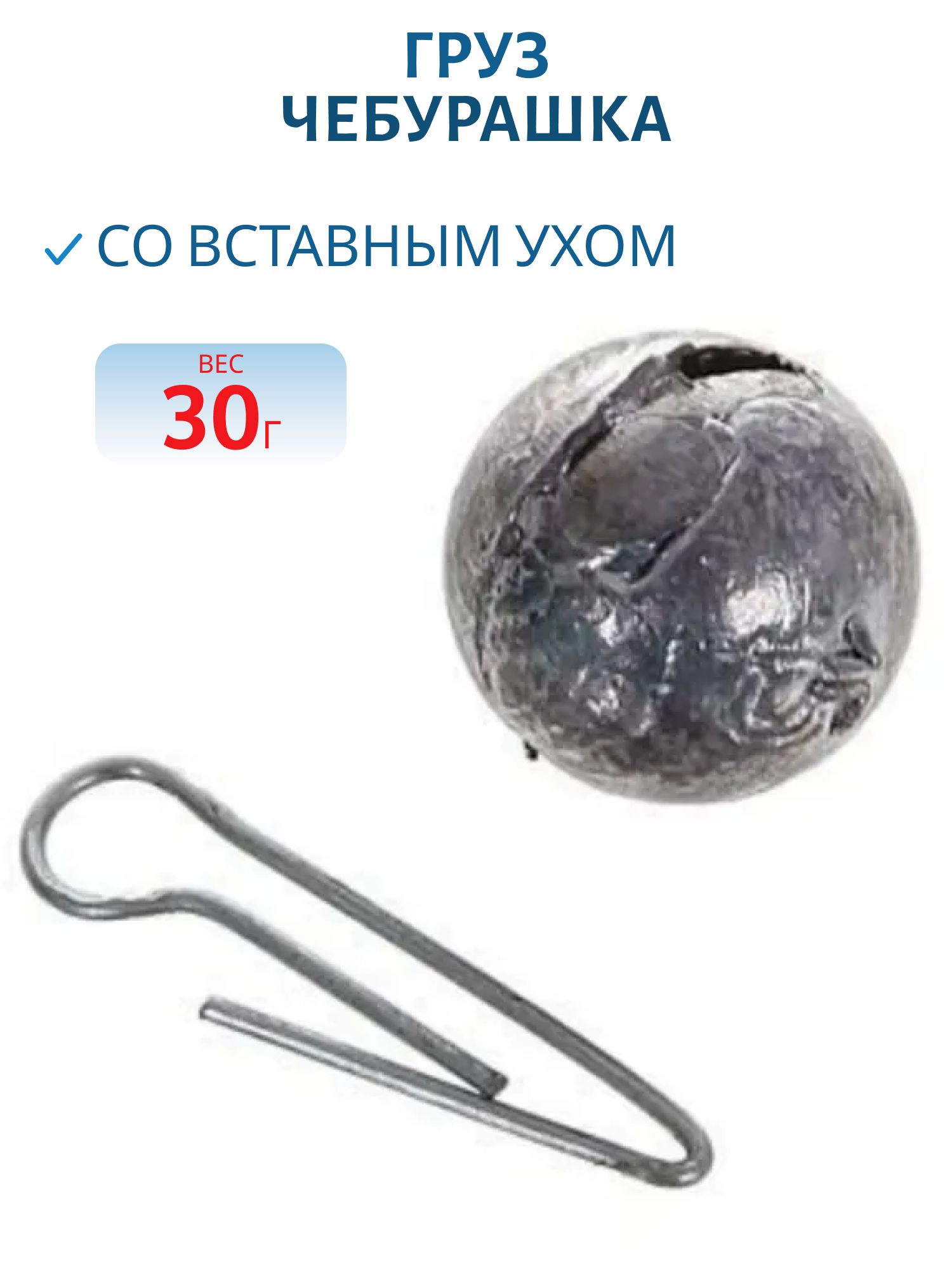 Груз Чебурашка со вставным ухом 30г