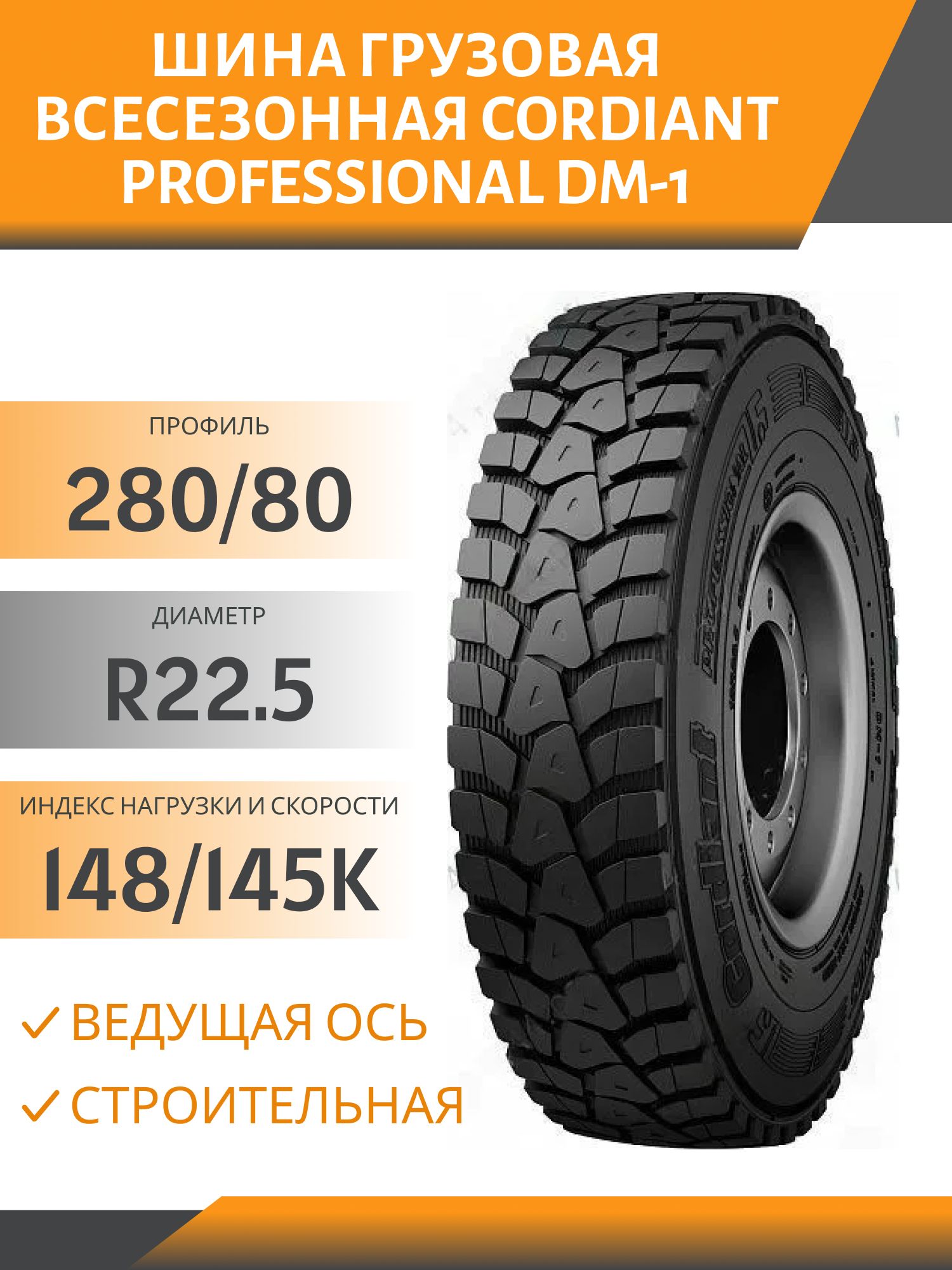 11.00 R22.5 CORDIANT PROFESSIONAL DM-1 ВЕДУЩАЯ СТРОЙКА 148/145K Автошина