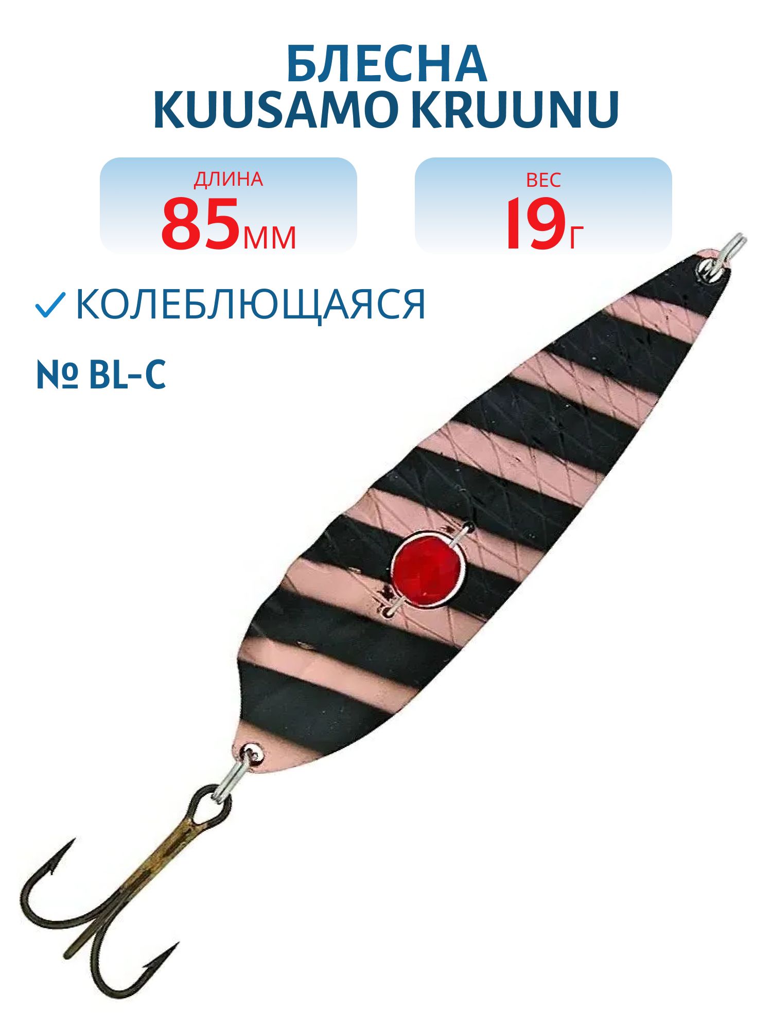 Блесна Kruunu 85/19 (бусинка) BL-C