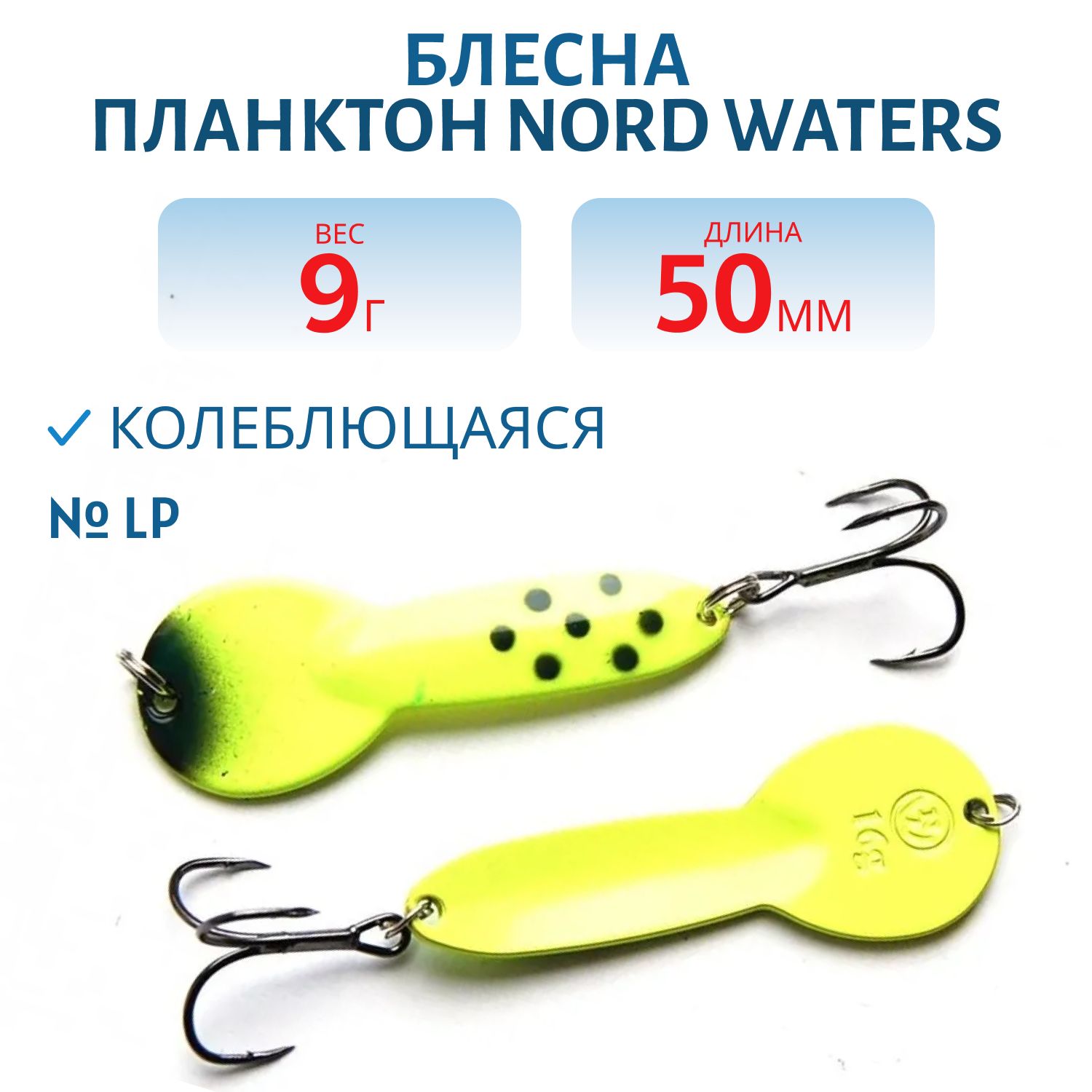 Блесна Планктон WPN05200904LPp