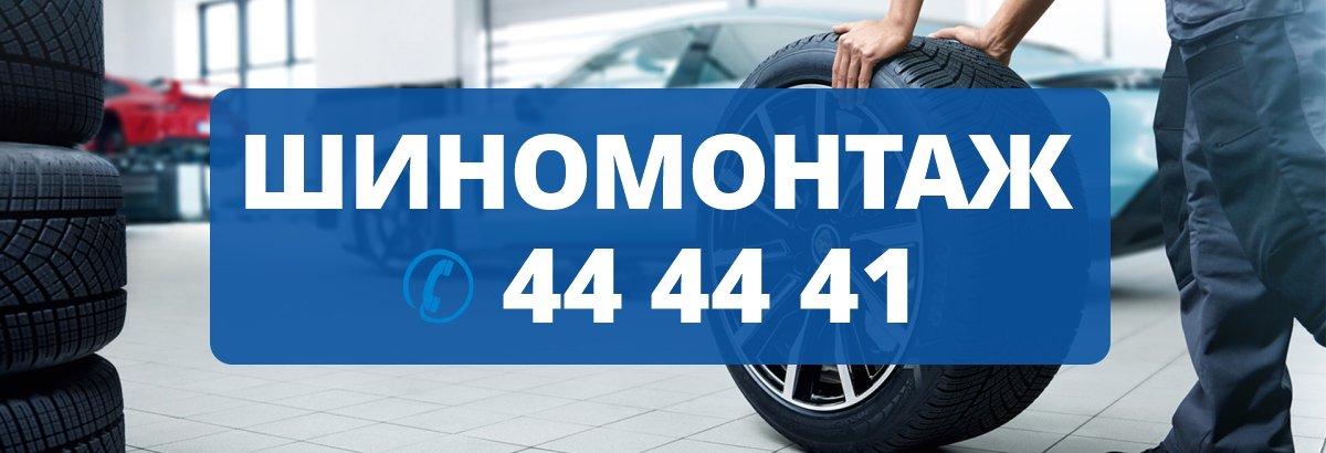 Шиномонтаж без очереди! Шиномонтаж без очереди!