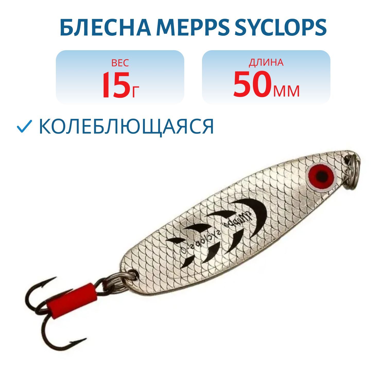 Блесна колеблющаяся Mepps SYCLOPS, 0, Silver/Black