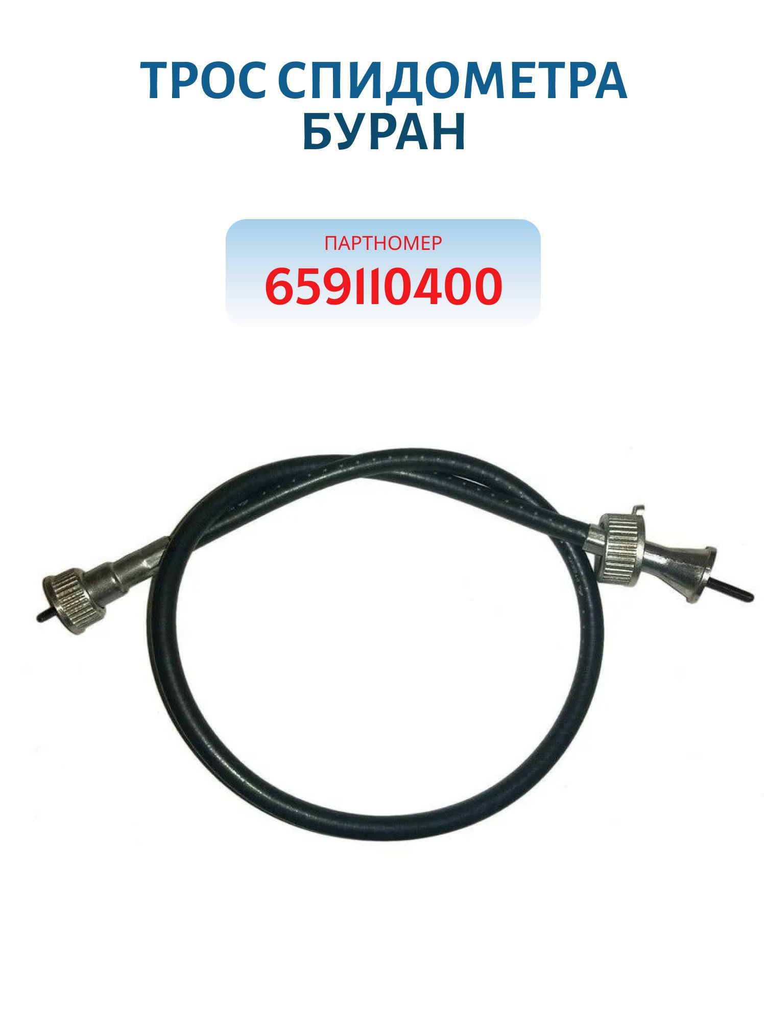 Трос спидометра Буран 659110400