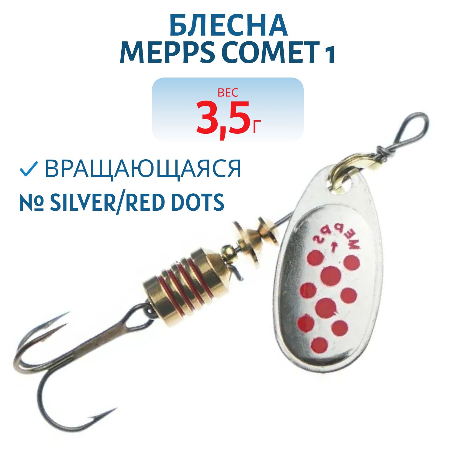 Блесна вращающаяся Mepps "COMET 1 Silver/Red dots
