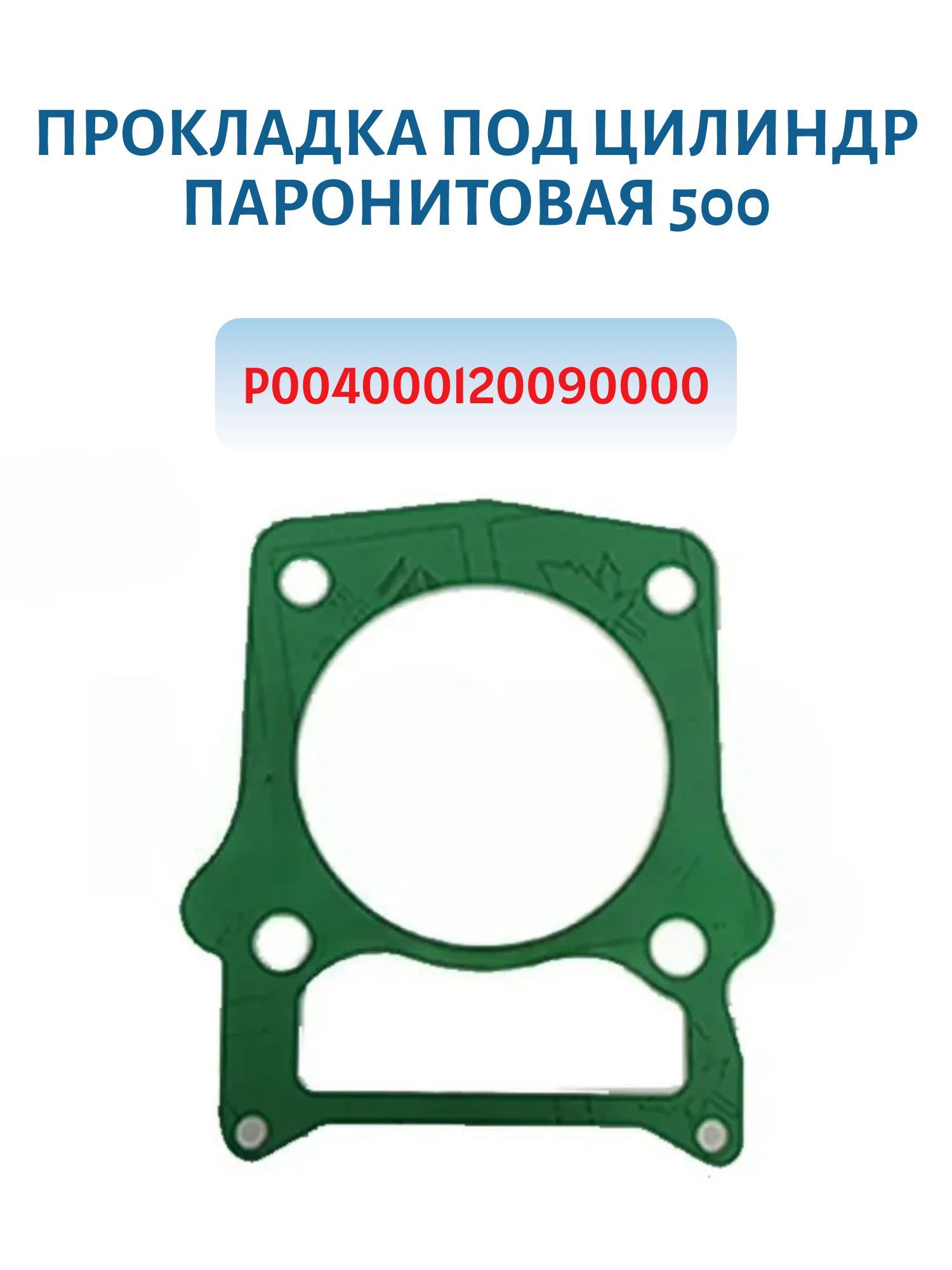 Прокладка под цилиндр паронитовая 500 P004000120090000
