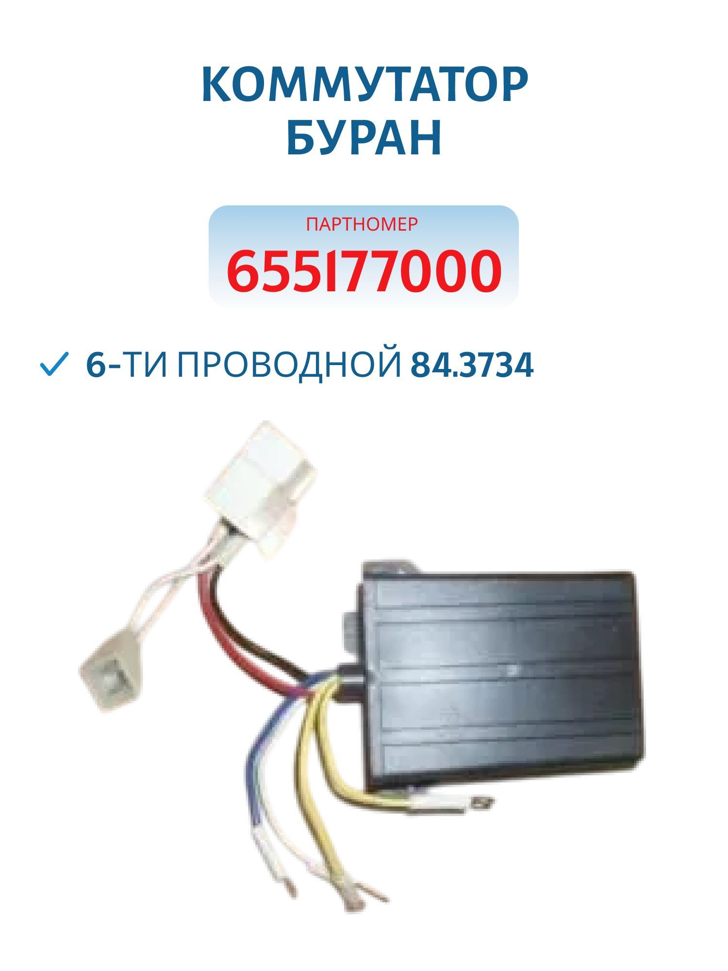 Коммутатор 6-ти проводной 84.3734 Буран