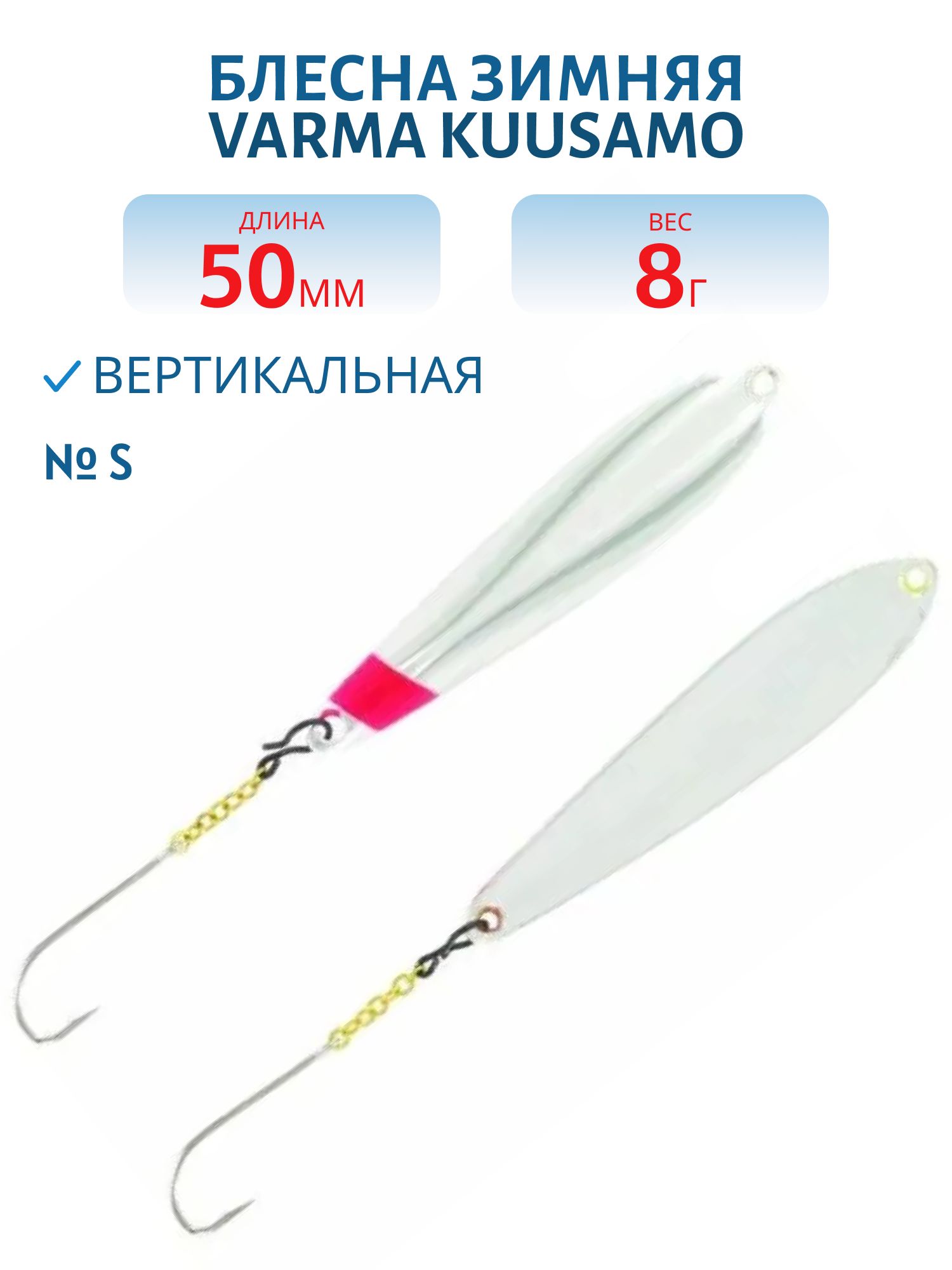 Блесна зимняя Varma 55/8 S