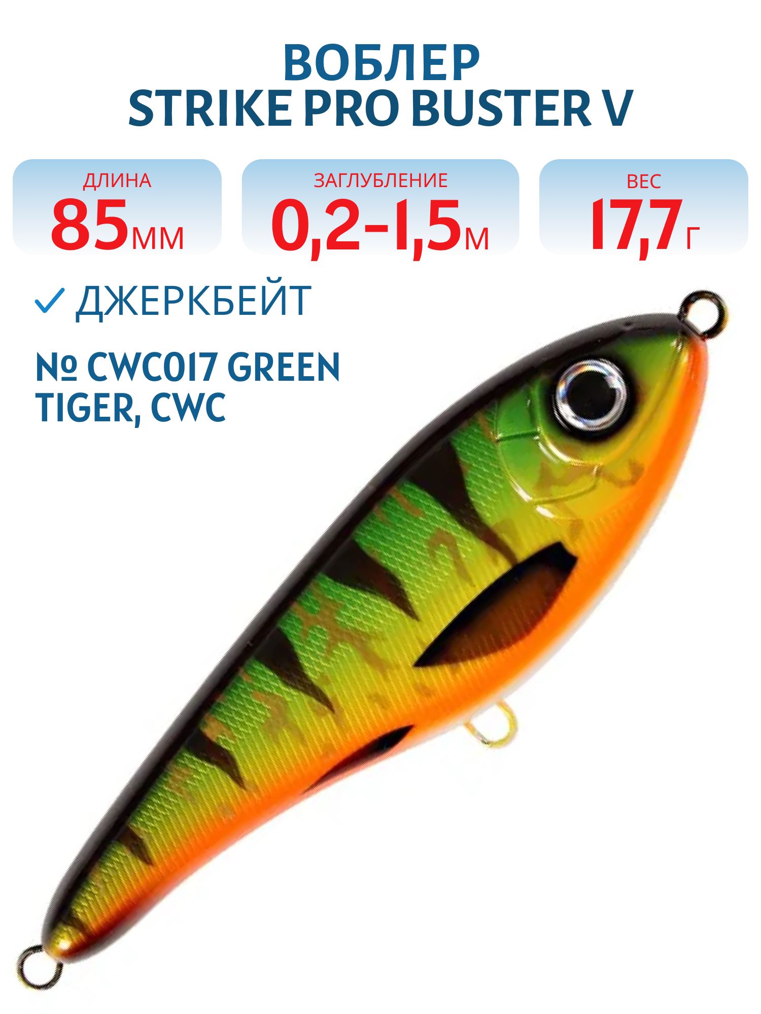 Воблер Джеркбейт Strike Pro Buster V,  85 мм,  17, 7 гр,  Загл. 0, 2м.-1, 5м.,  Тонущий,  цвет: CWC017 Green Tiger,  CWC,  (EG-148#CWC017)