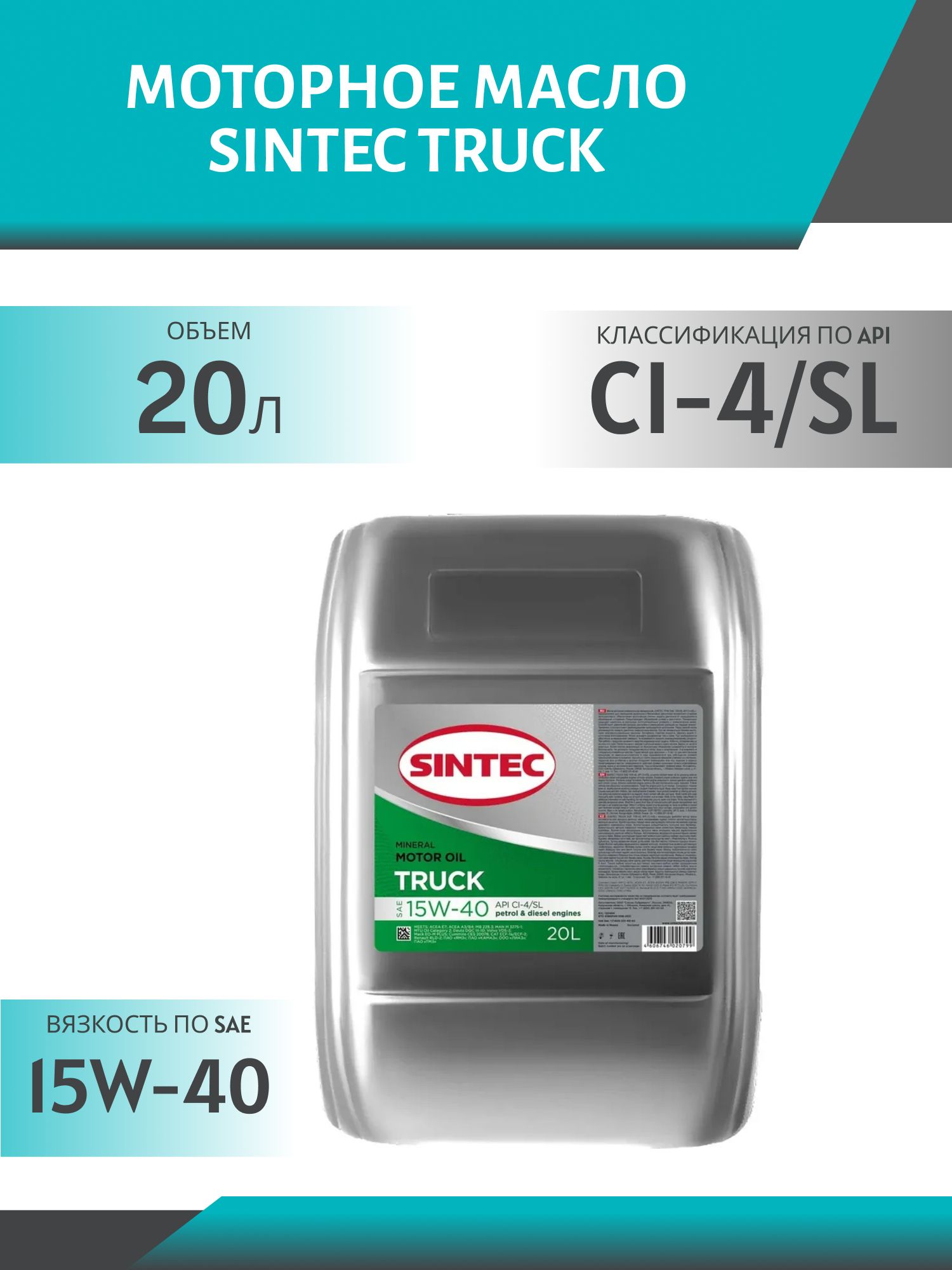 SINTEC Truck 15W40 API CI-4/SL 20L минеральное моторное масло
