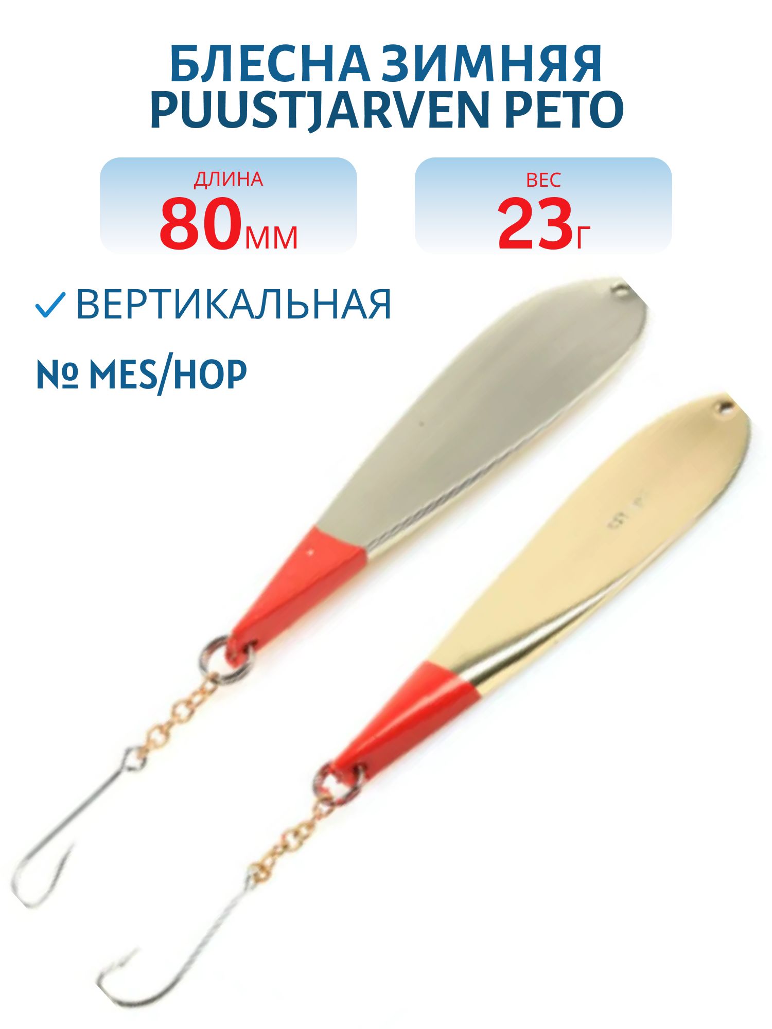 Блесна зимняя PUUSTJARVEN PETO 8/23гр. MES/HOP
