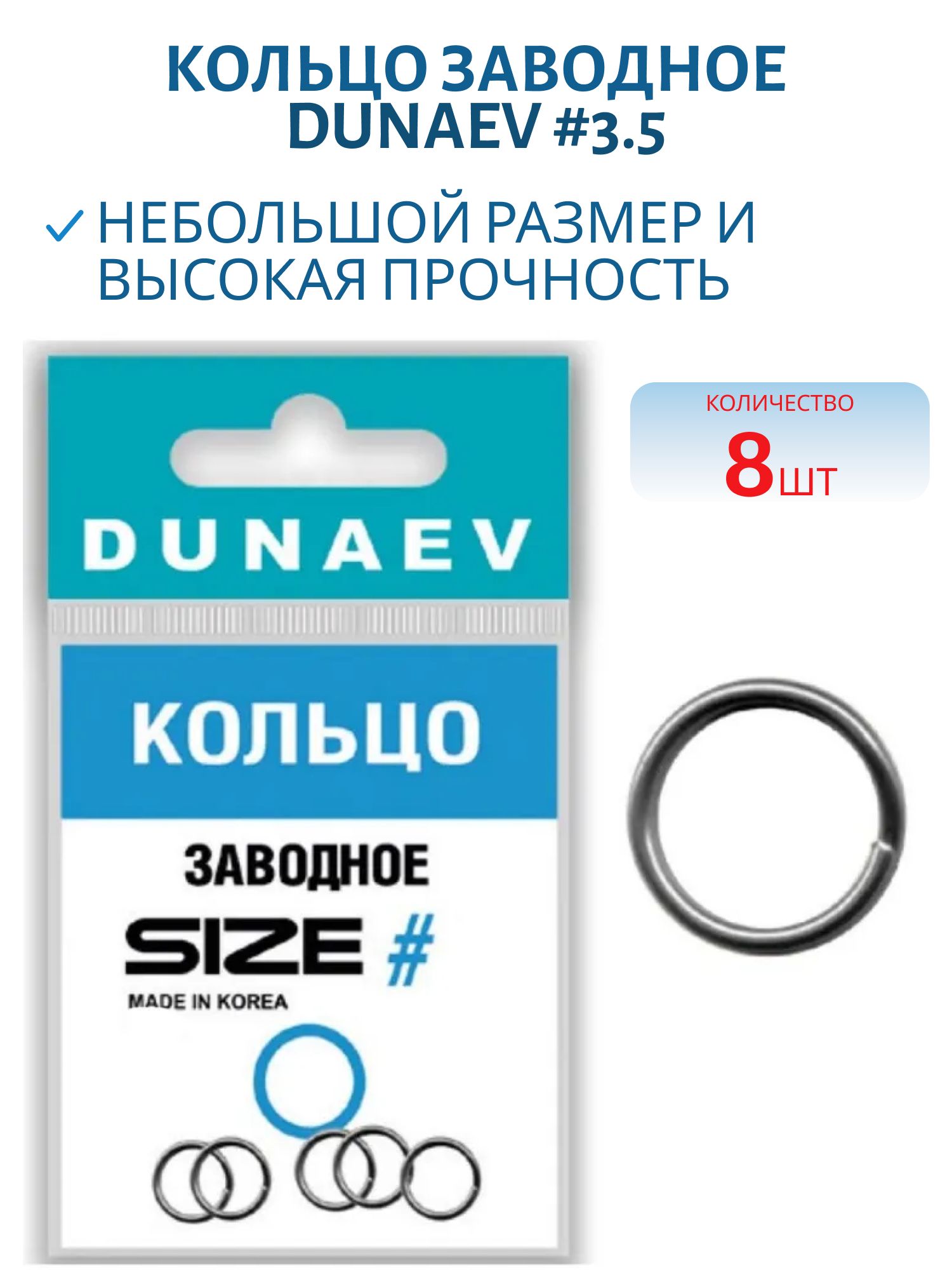 Кольцо заводное Dunaev #3.5 (8шт)