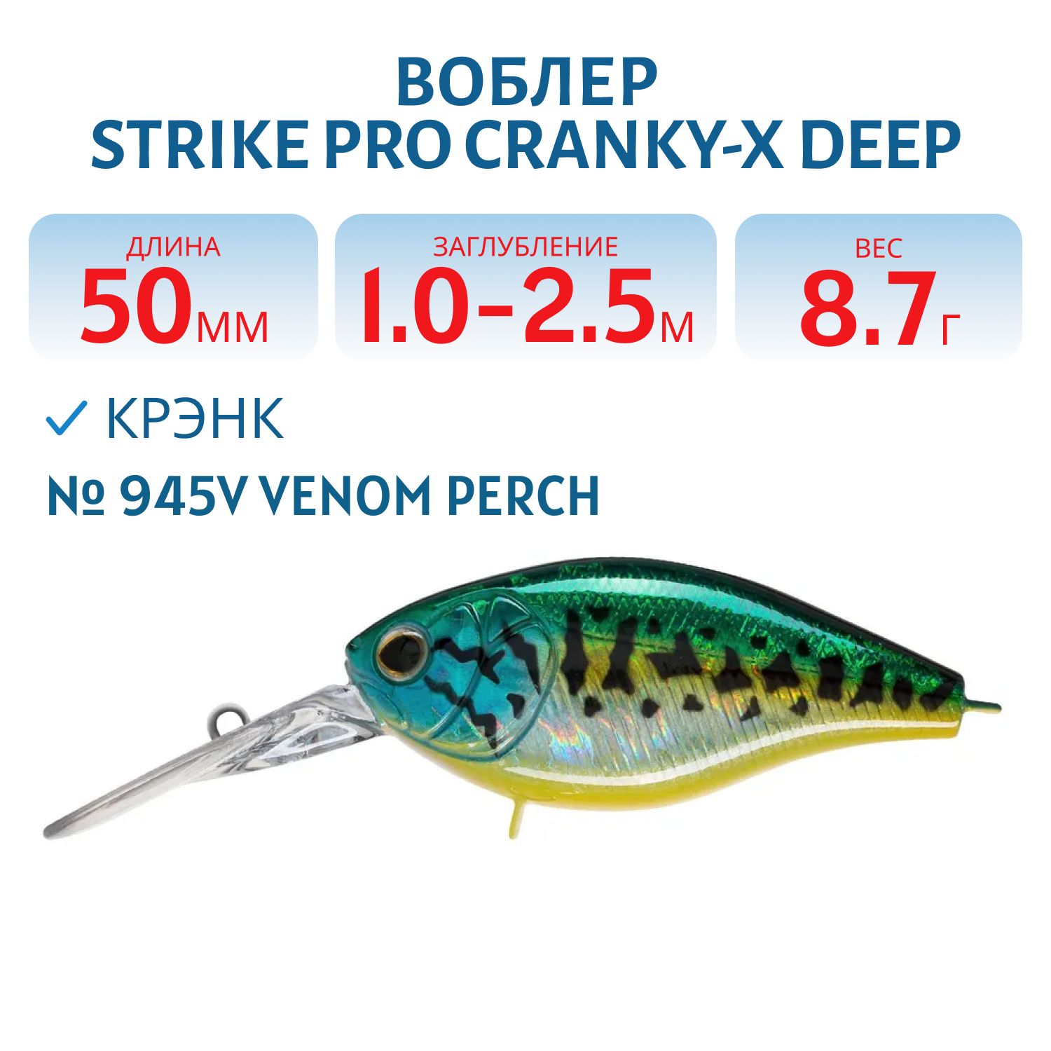Воблер Крэнк Strike Pro Cranky-X Deep 50, 50 мм, 8,7 гр, Загл. 1,0м.-2,5м., Плавающий, цвет: 945V Venom Perch, (EG-165L#945V)