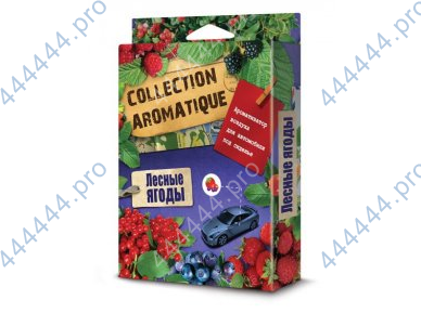 ароматизатор "collection aromatique" ca-12 под сидение (лесные ягоды)