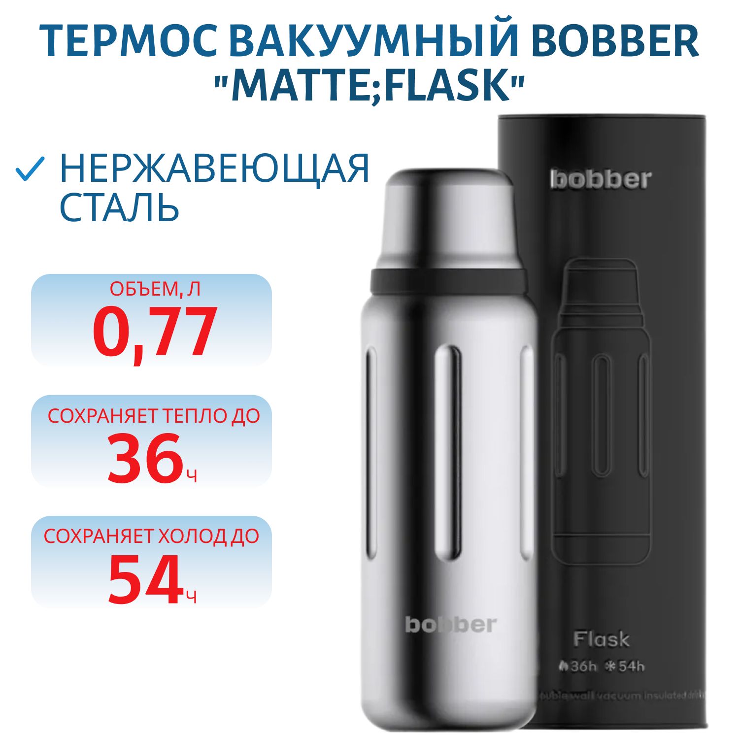 Термос Bobber Flask-770 Matte (0, 77л.)