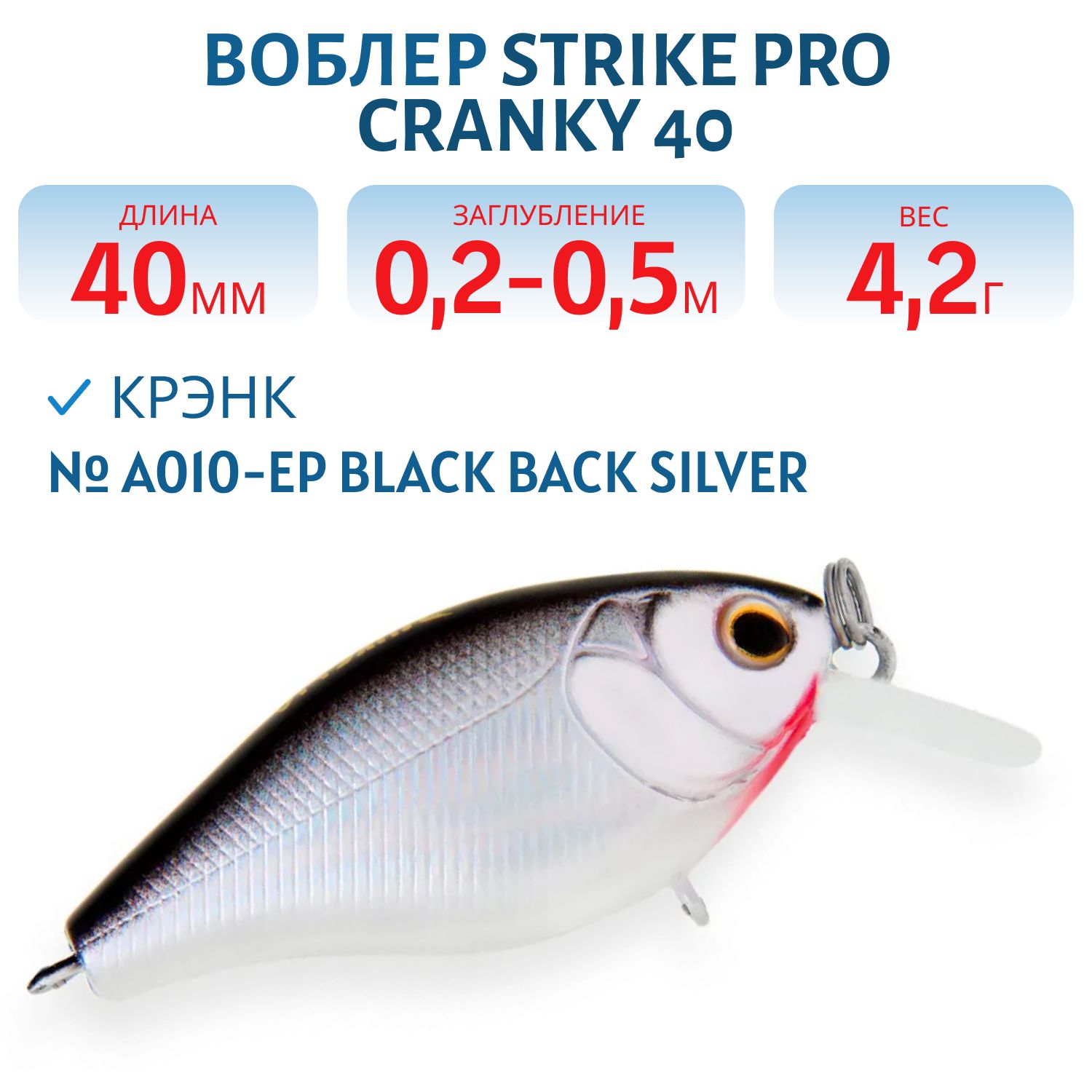 Воблер Крэнк Strike Pro Cranky 40,  40 мм,  4, 2 гр,  Загл. 0, 2м.-0, 5м.,  Плавающий,  цвет: A010-EP Black Back Silver,  (EG-164F#A010-EP)