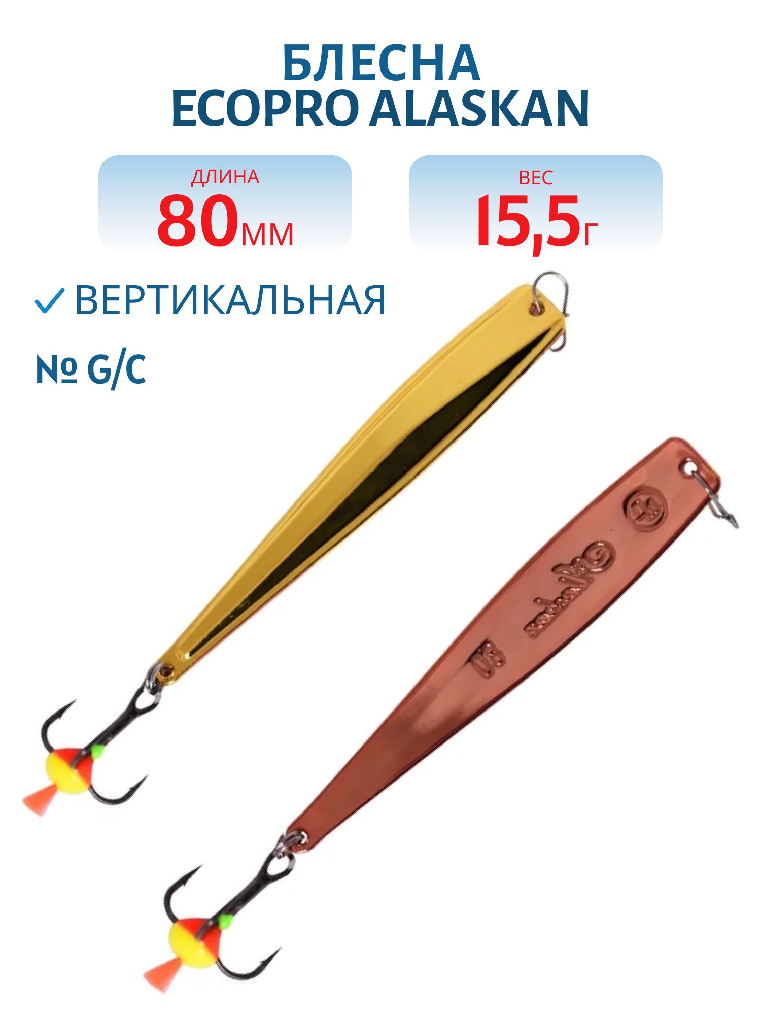 Блесна вертикальная ECOPRO Alaskan,  80мм,  15, 5г,  G/C