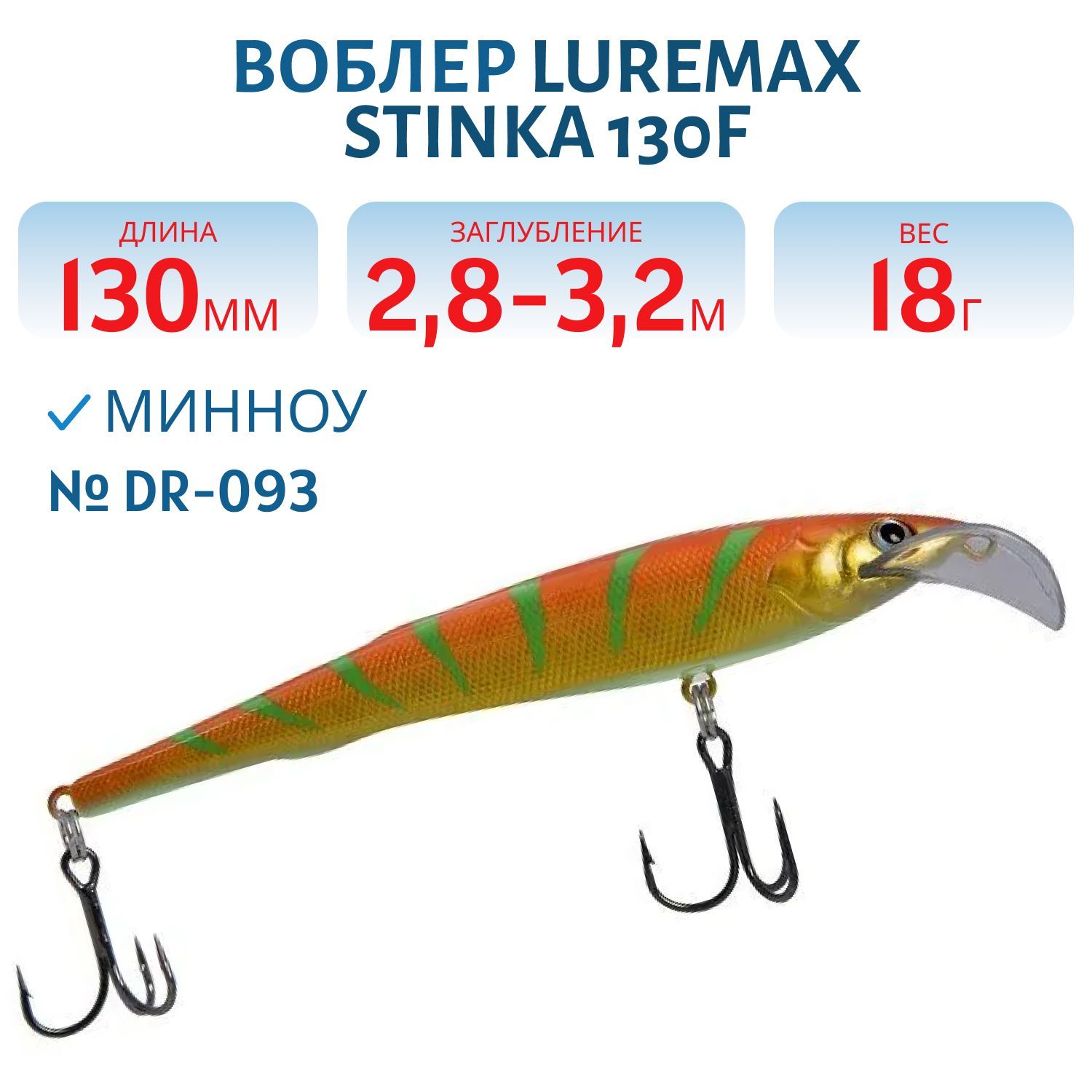 Воблер LureMax STINKA 130FMDR-093 18 г. 2, 8 м-3, 2 м, 