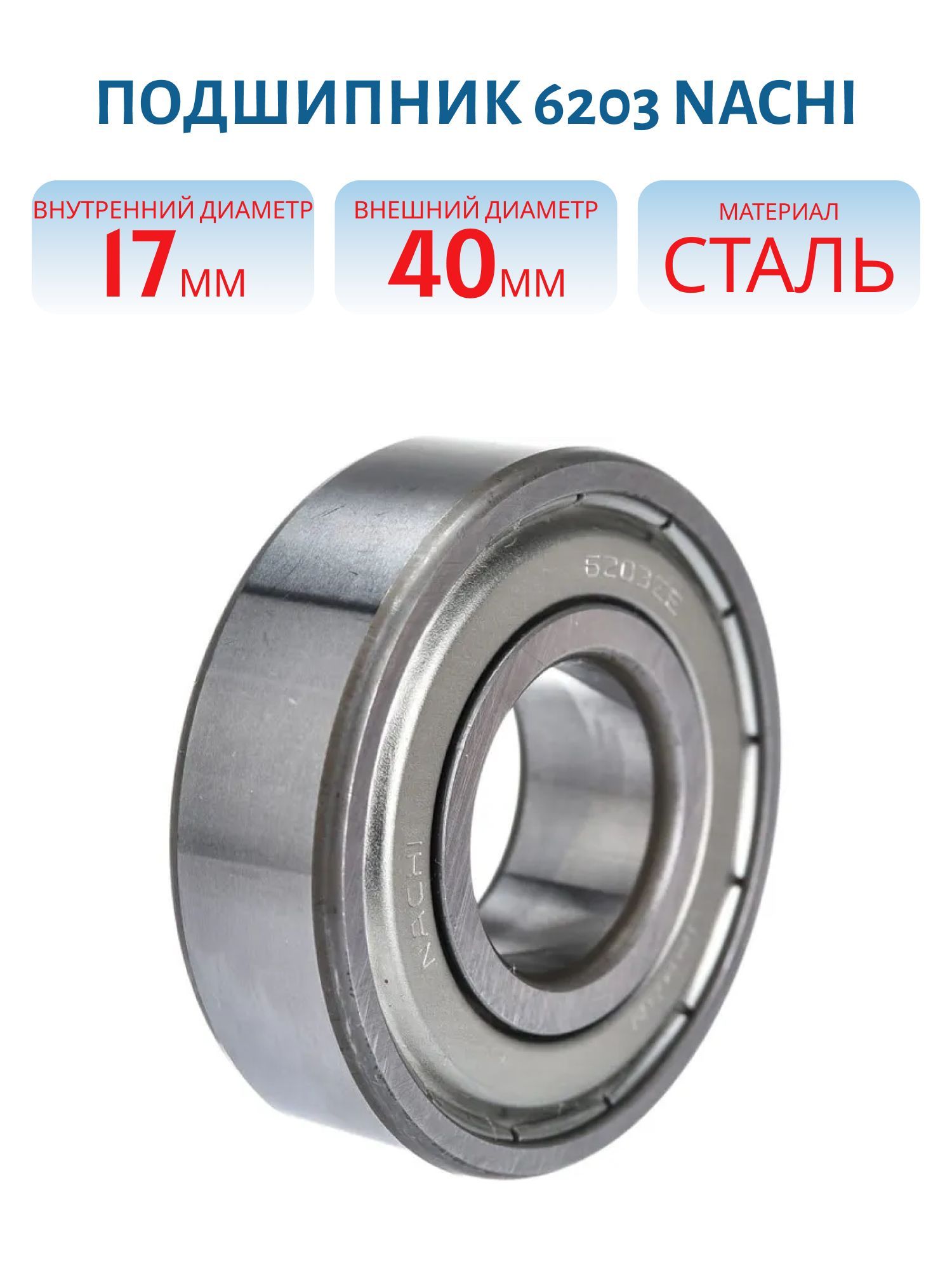 Подшипник 6203 2NSE9CM Nachi закрытый