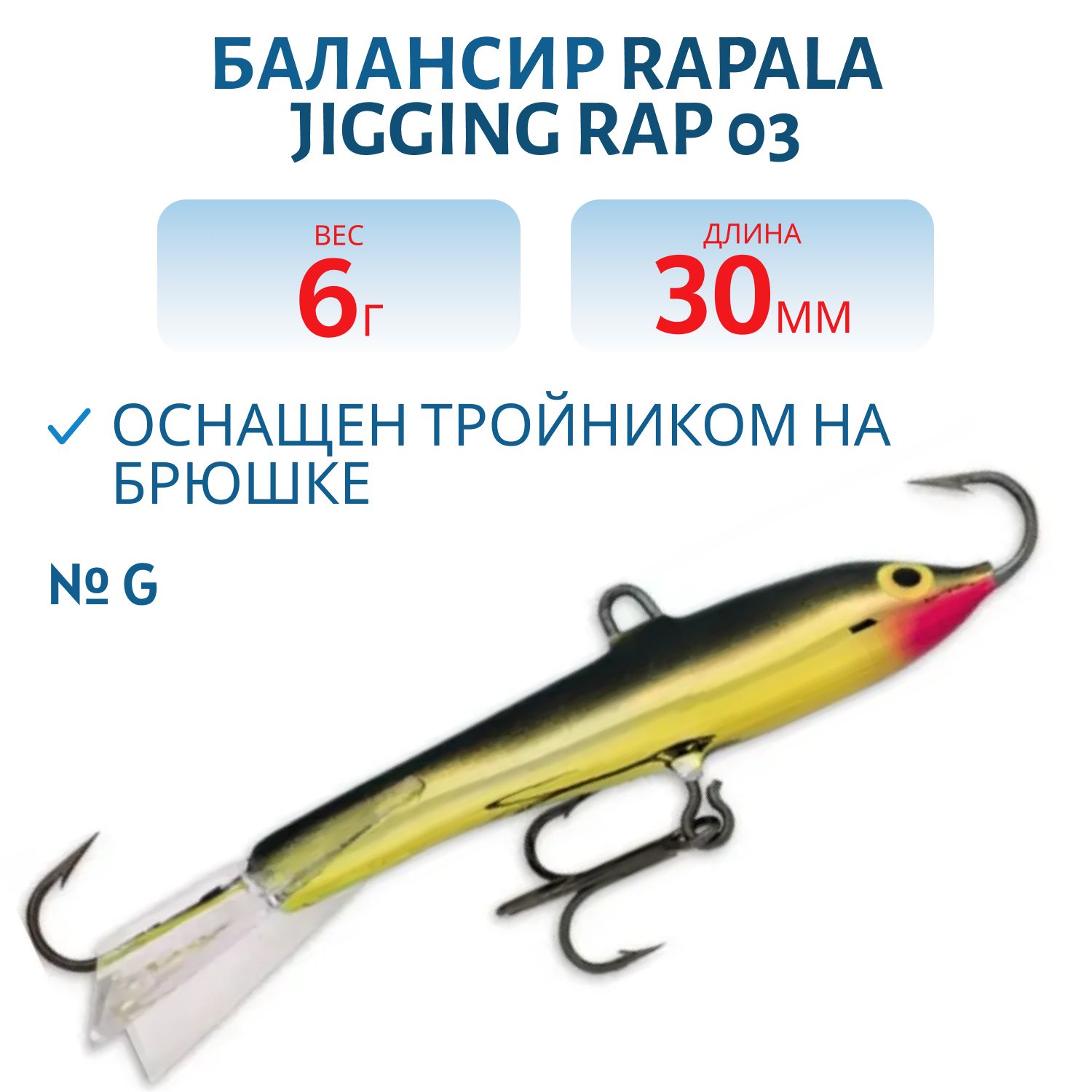 Балансир Rapala Jigging Rap 03 6 гр/G