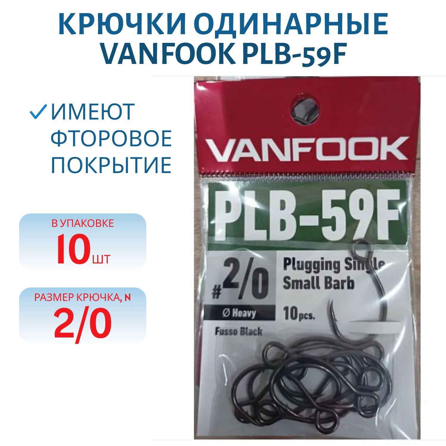 Крючки VANFOOK PLB-59F fusso black (#2/0)