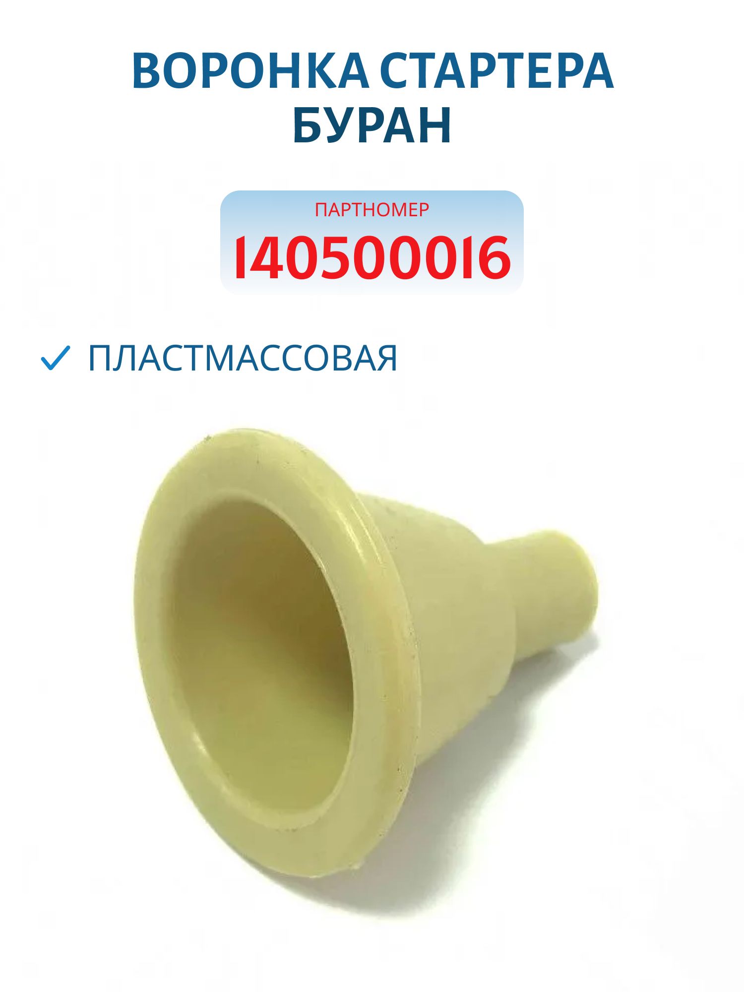 Воронка пласмассовая стартера Буран 140500016