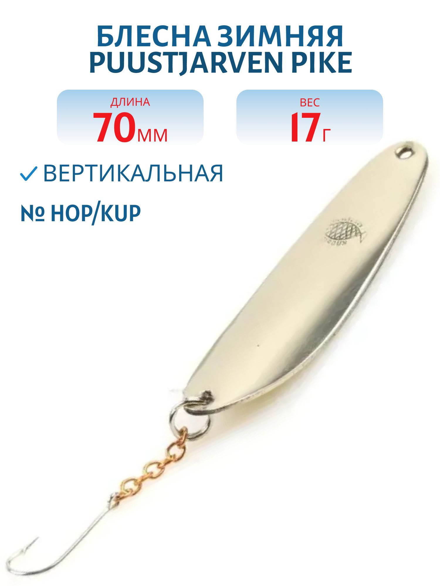 Блесна зимняя PUUSTJARVEN PIKE 7/17гр. HOP/KUP серебро/медь