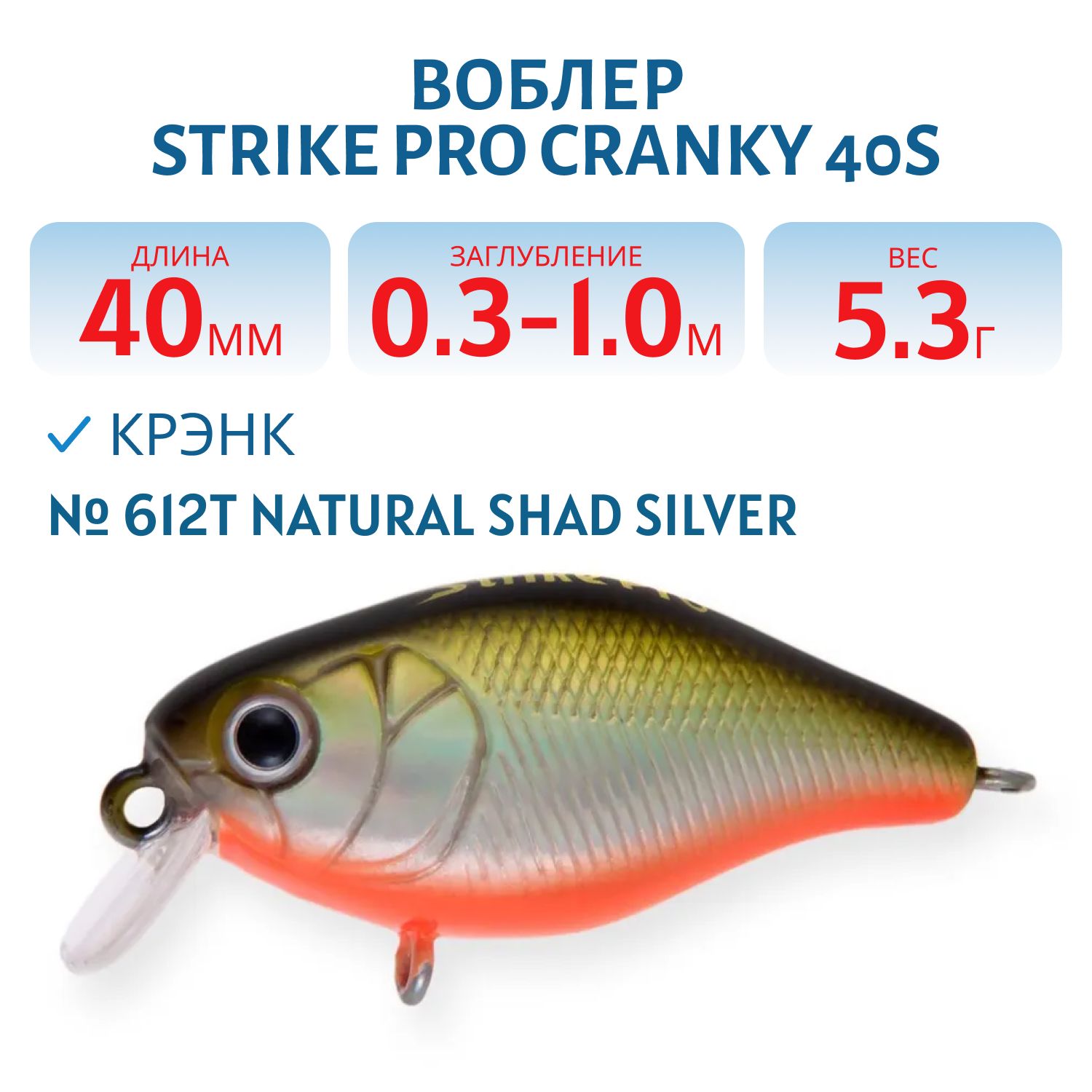 Воблер Крэнк Strike Pro Cranky 40S,  40 мм,  5, 3 гр,  Загл. 0, 3м.-1, 0м.,  Тонущий,  цвет: 612T Natural Shad Silver,  (EG-164S#612T)