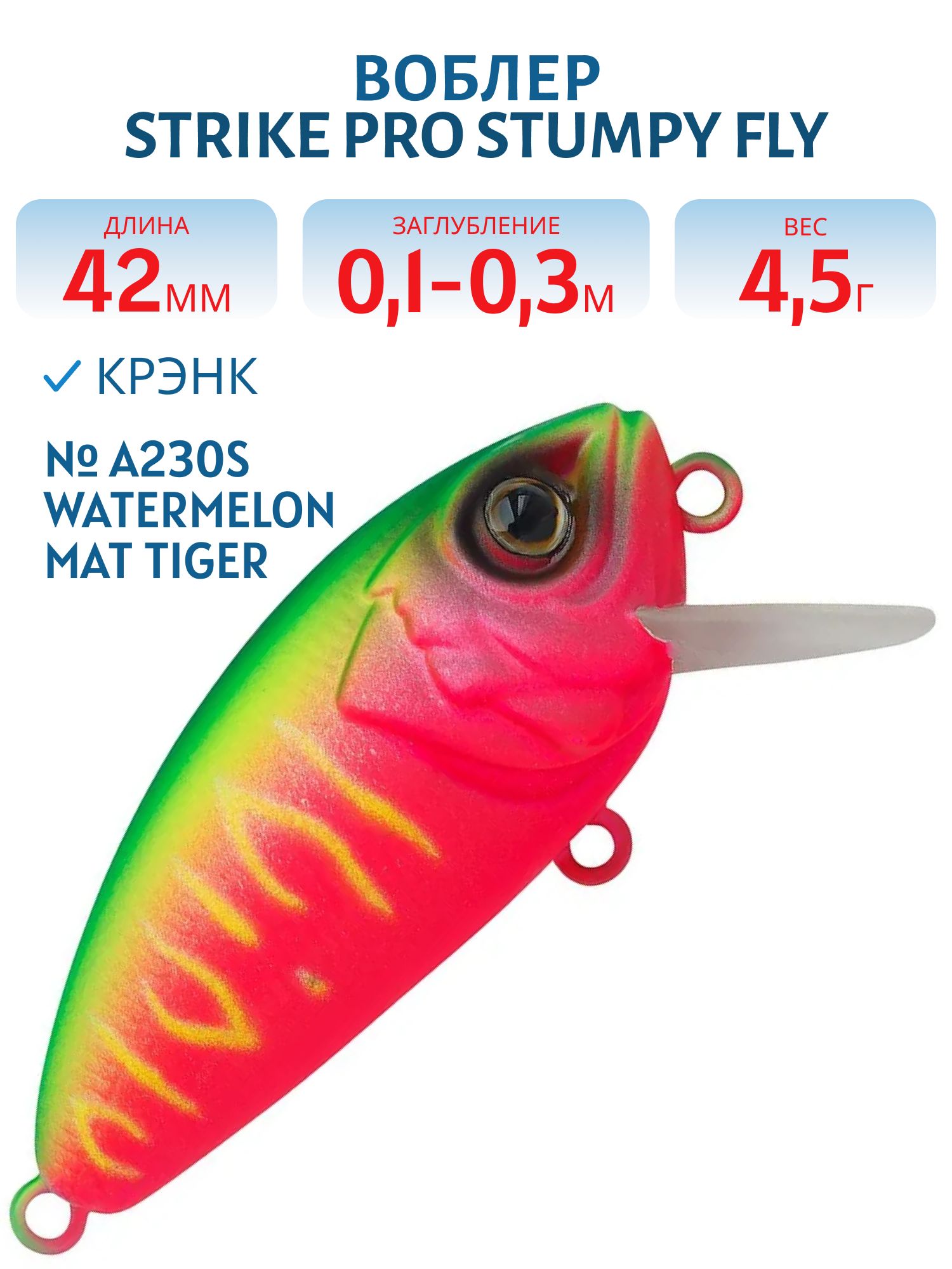 Воблер Крэнк Strike Pro Stumpy Fly 40,  42 мм,  4, 5 гр,  Загл. 0, 1м.-0, 3м.,  Плавающий,  цвет: A230S Watermelon Mat Tiger,  (EG-134#A230S)
