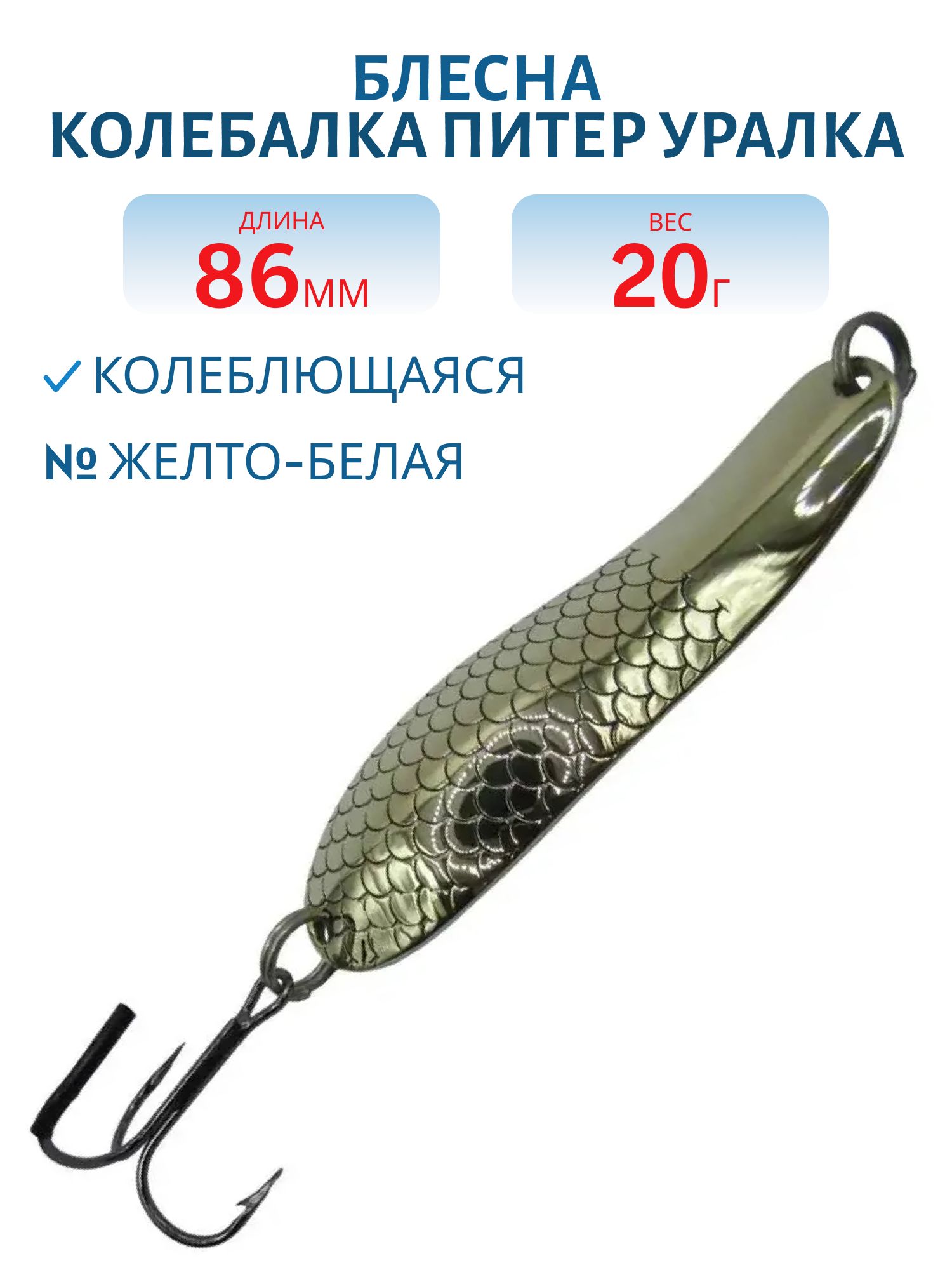 Блесна Уралка 20 гр желто-белая