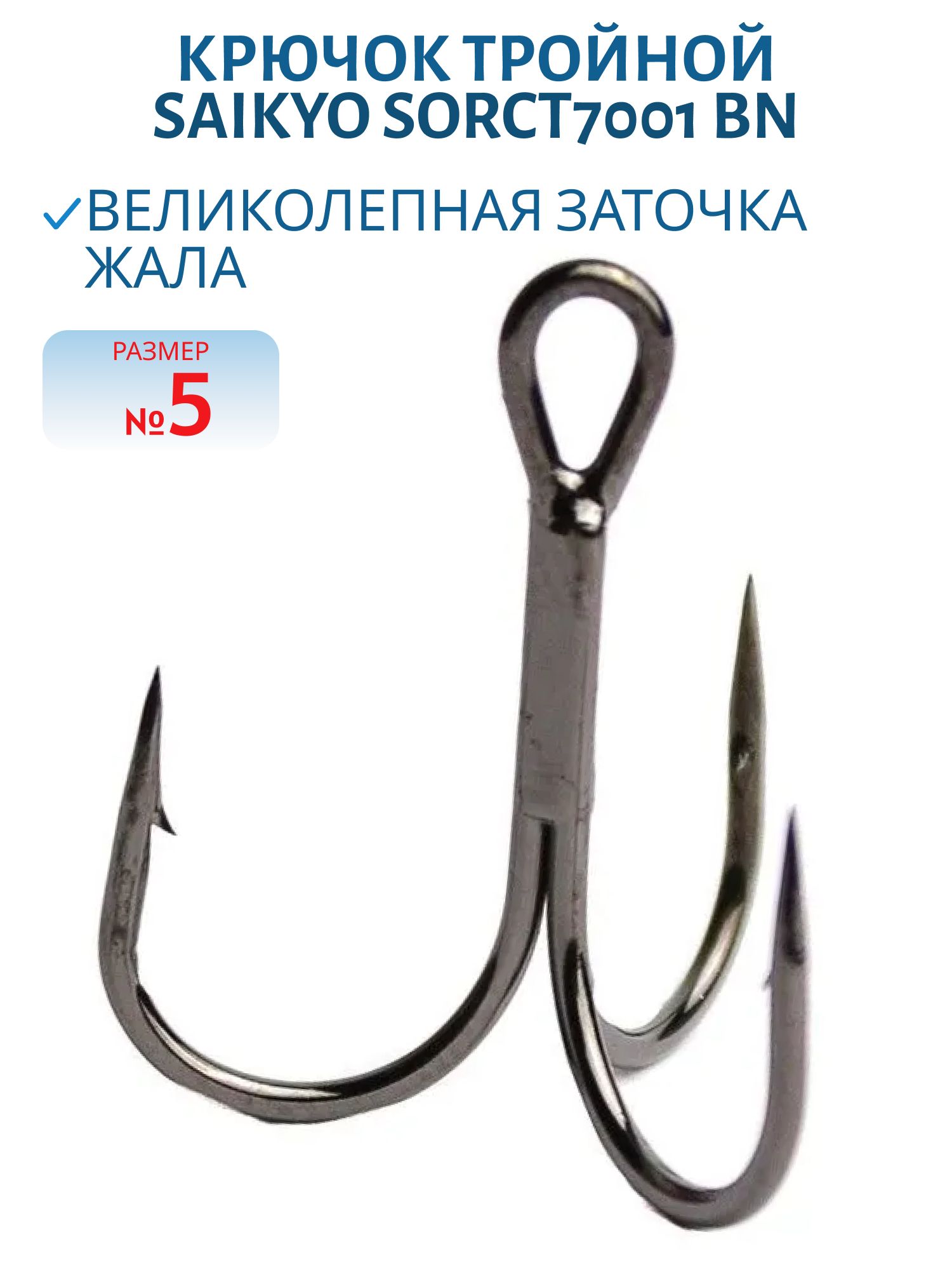 Крючок Saikyo тройн.SORCT7001 BN № 5 (шт)