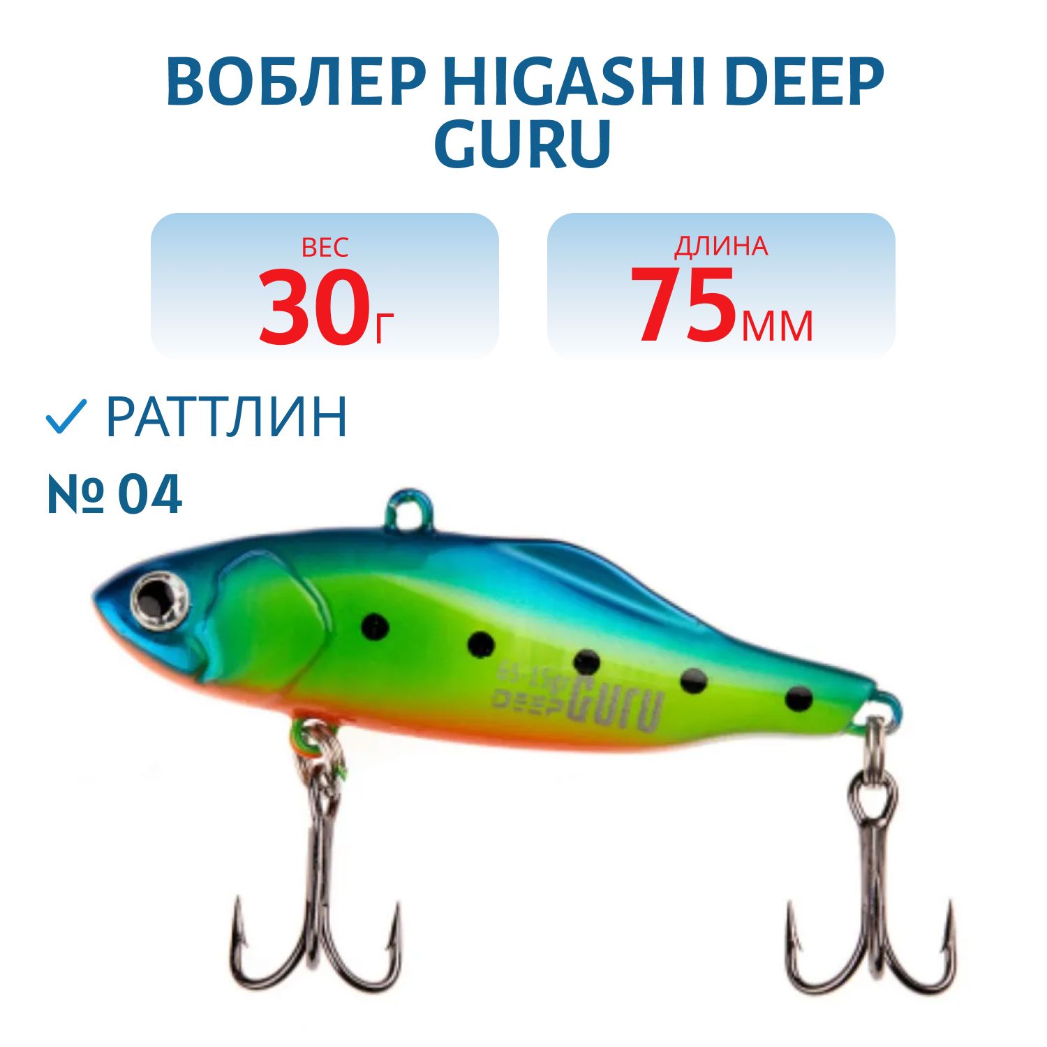 Раттлин HIGASHI Deep Guru 30гр. (#04)
