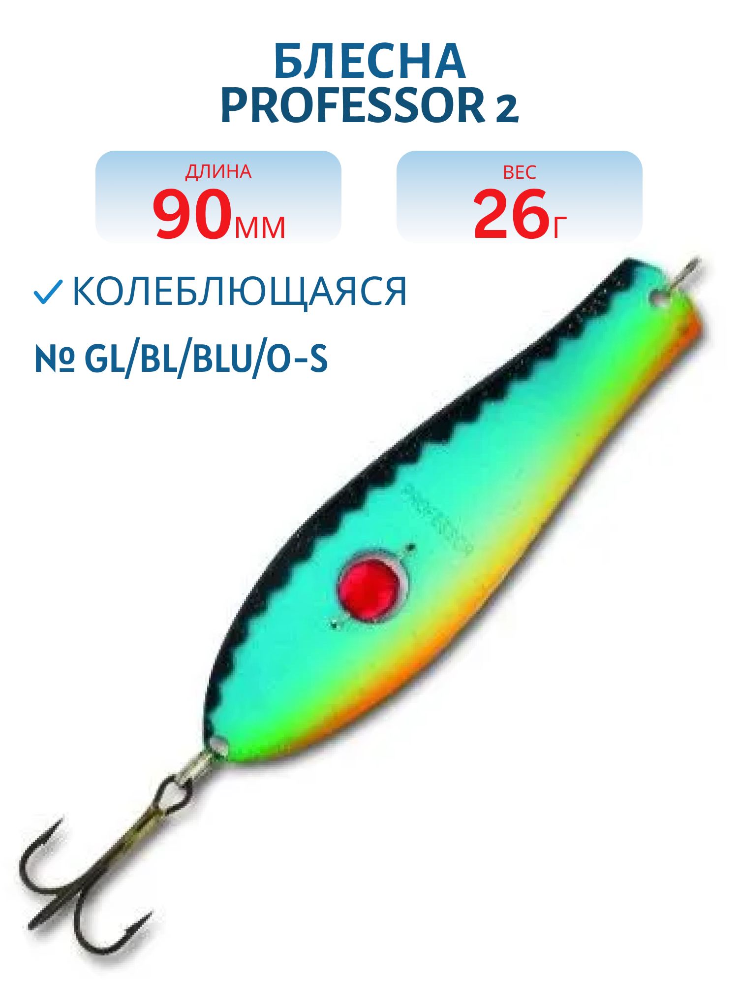 Блесна "Professor 2. 90/26 (бусинка) GL/BL/BLU/O-S