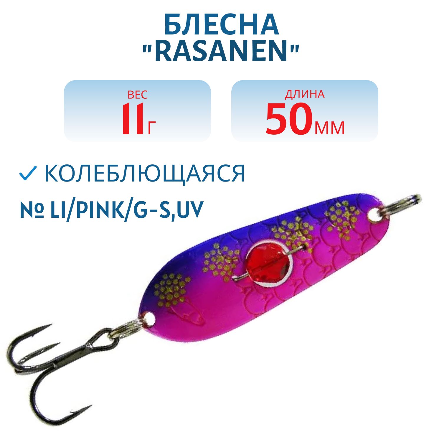 Блесна "Rasanen"  50/11 Li/Pink/G-S, UV бусинка