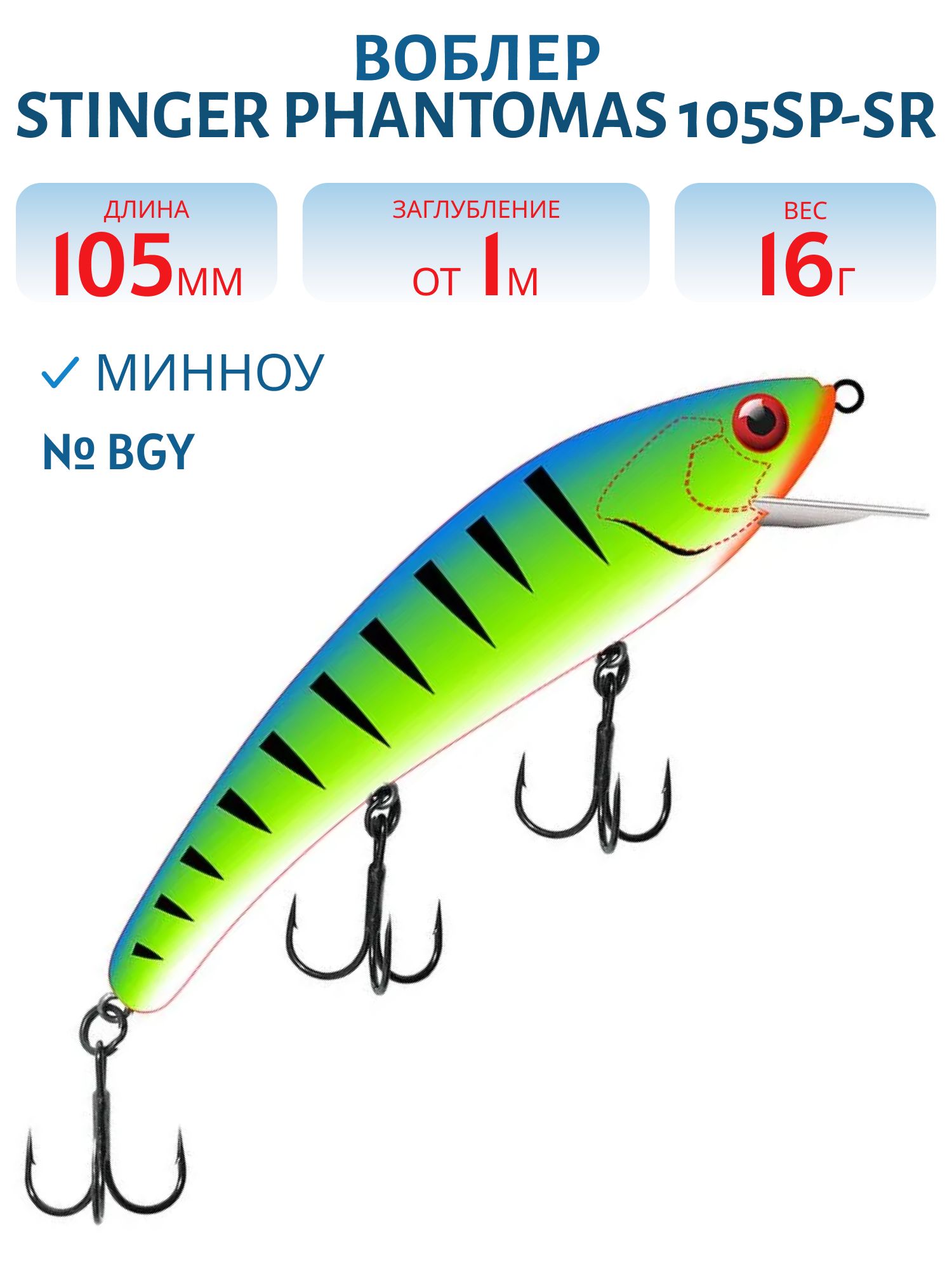 Воблер Stinger PhantomAS 105SP-SR #BGY